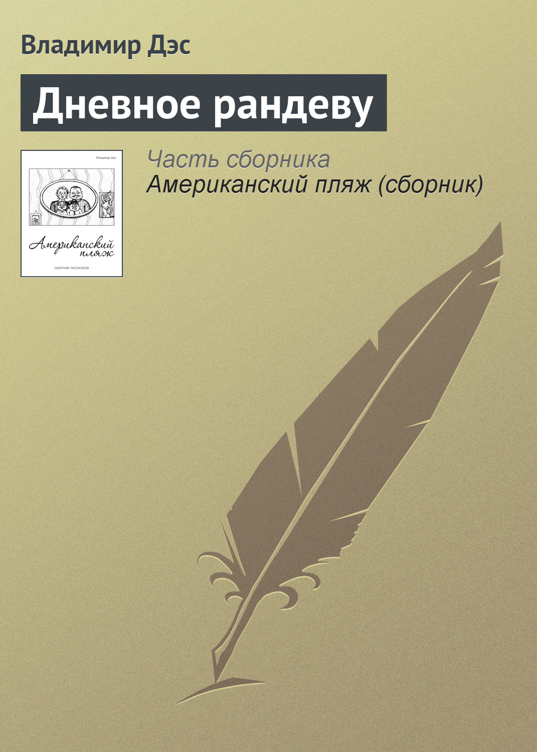 Обложка книги «Дневное рандеву»