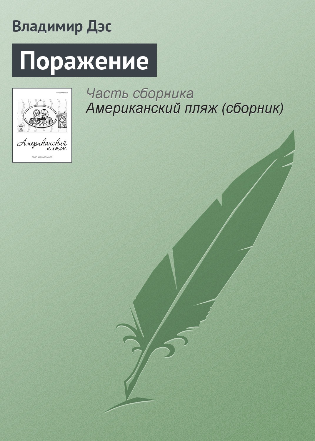 Обложка книги «Поражение»