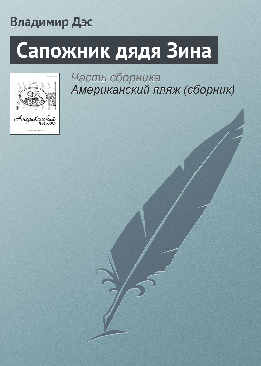 Обложка книги «Сапожник дядя Зина»