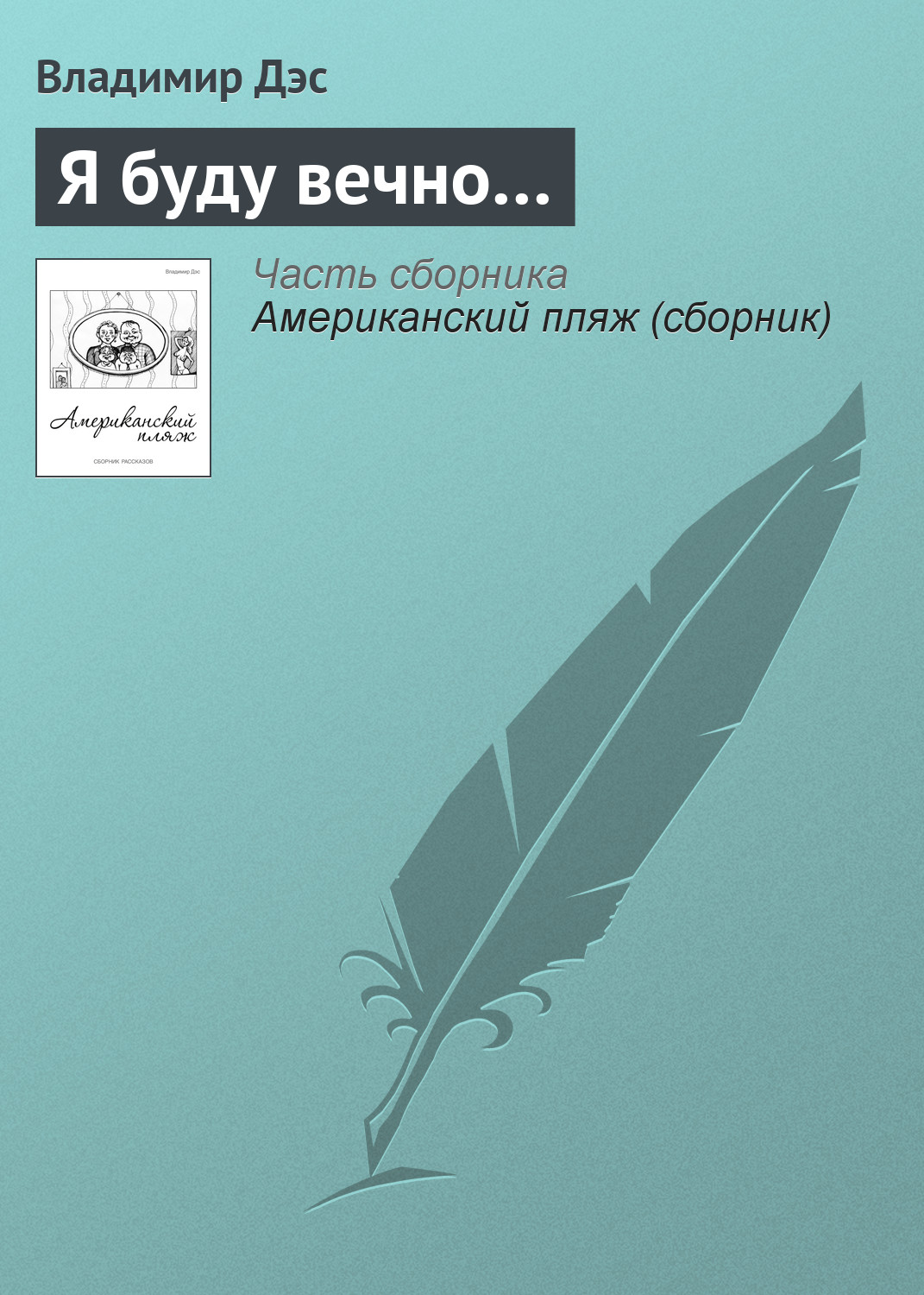 Обложка книги «Я буду вечно…»