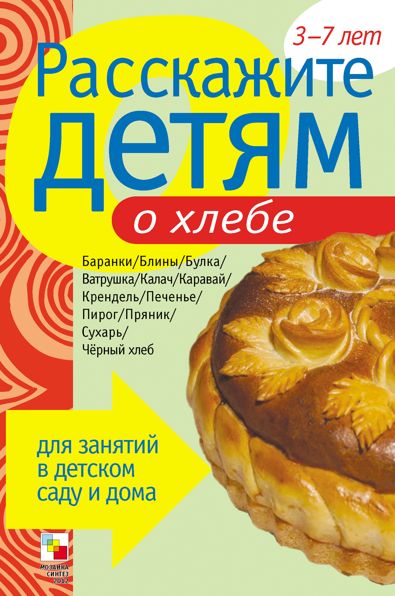 Обложка книги «Расскажите детям о хлебе»