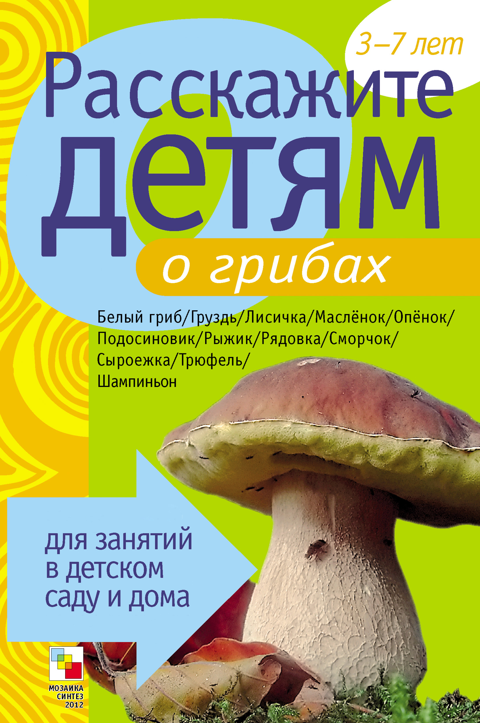 Обложка книги «Расскажите детям о грибах»