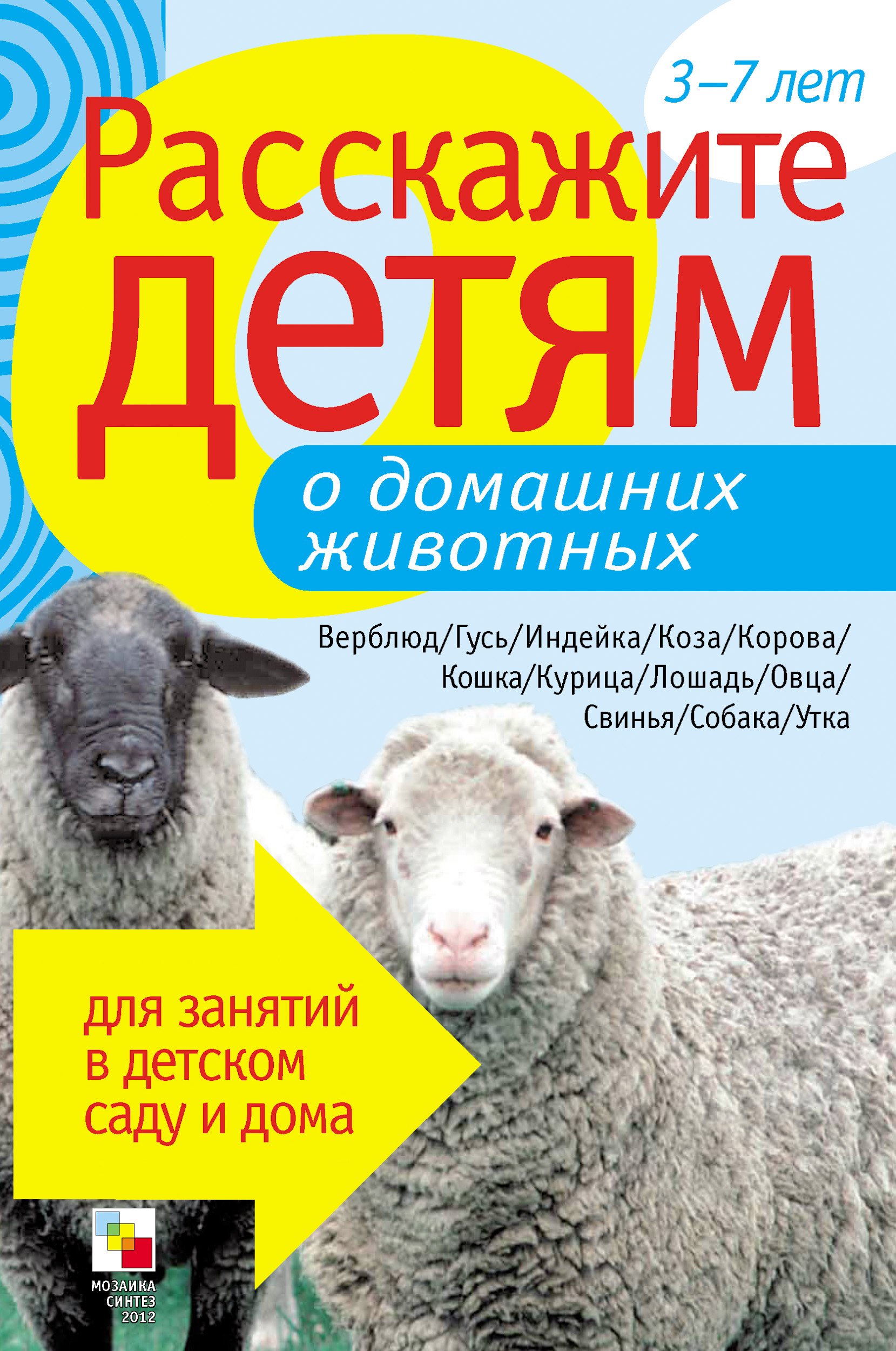 Обложка книги «Расскажите детям о домашних животных»