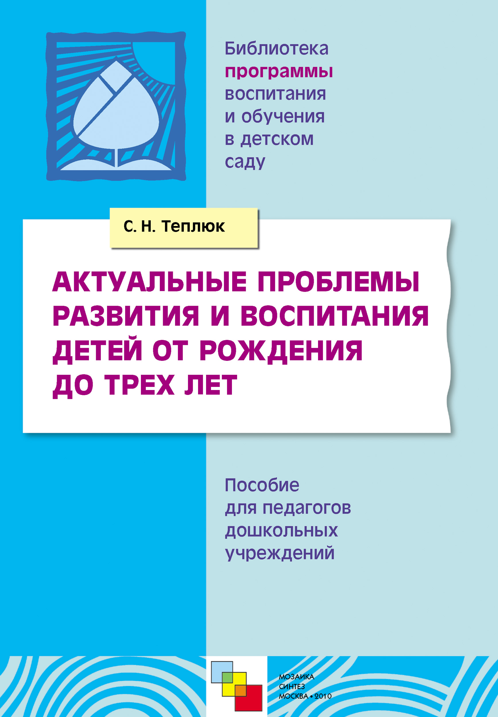 Обложка книги «Актуальные проблемы развития и воспитания детей от рождения до трех лет. Пособие для педагогов дошкольных учреждений»
