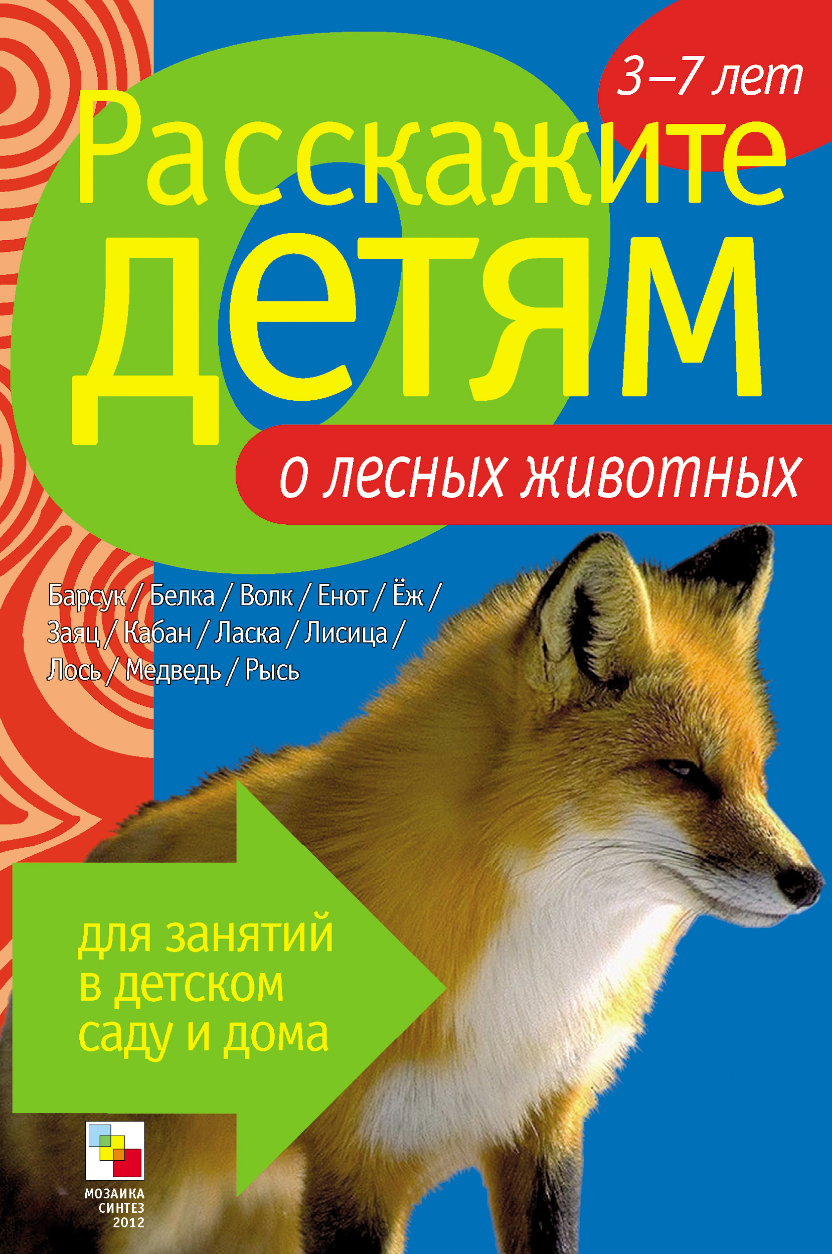 Обложка книги «Расскажите детям о лесных животных»