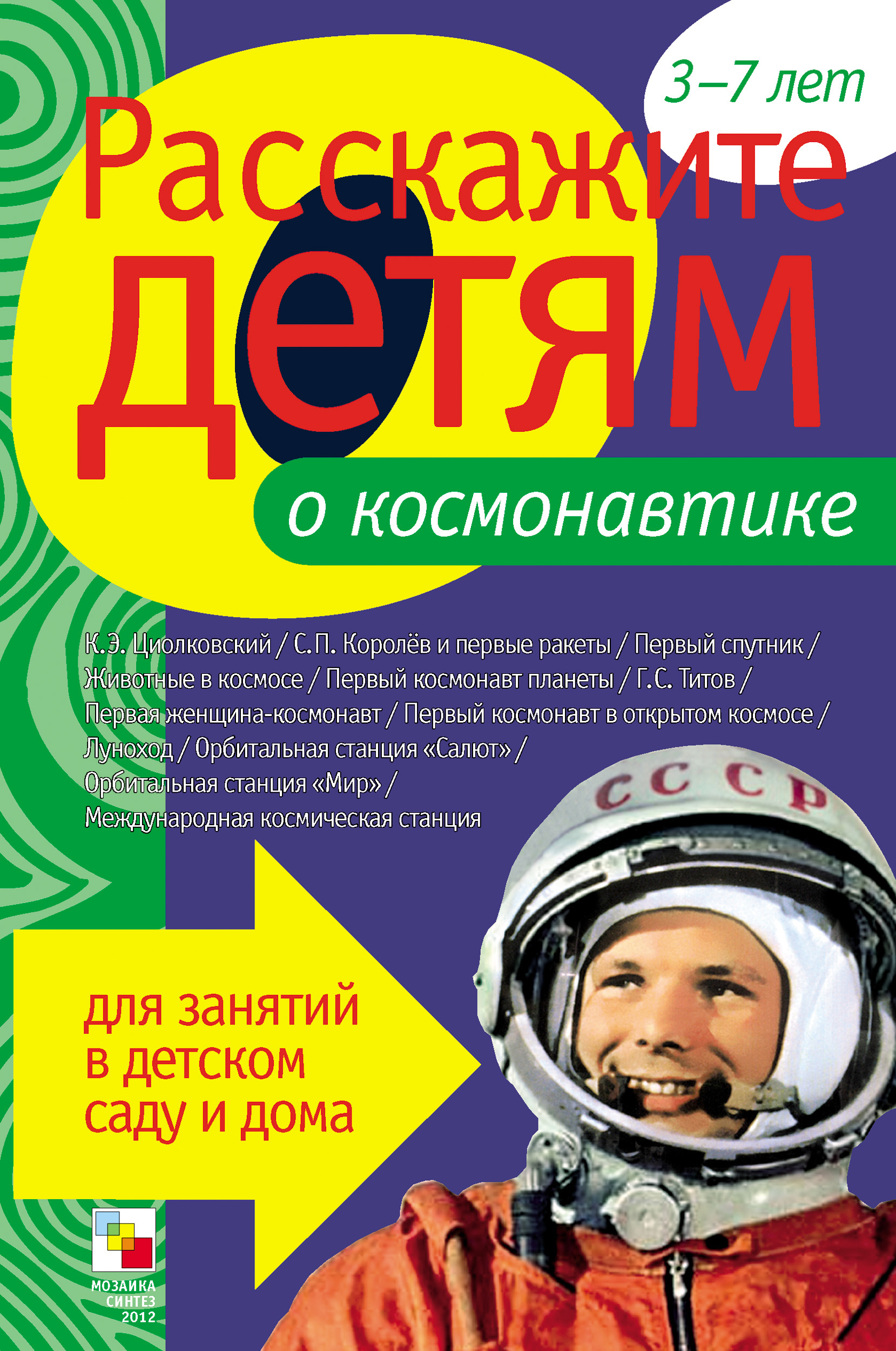 Обложка книги «Расскажите детям о космонавтике»