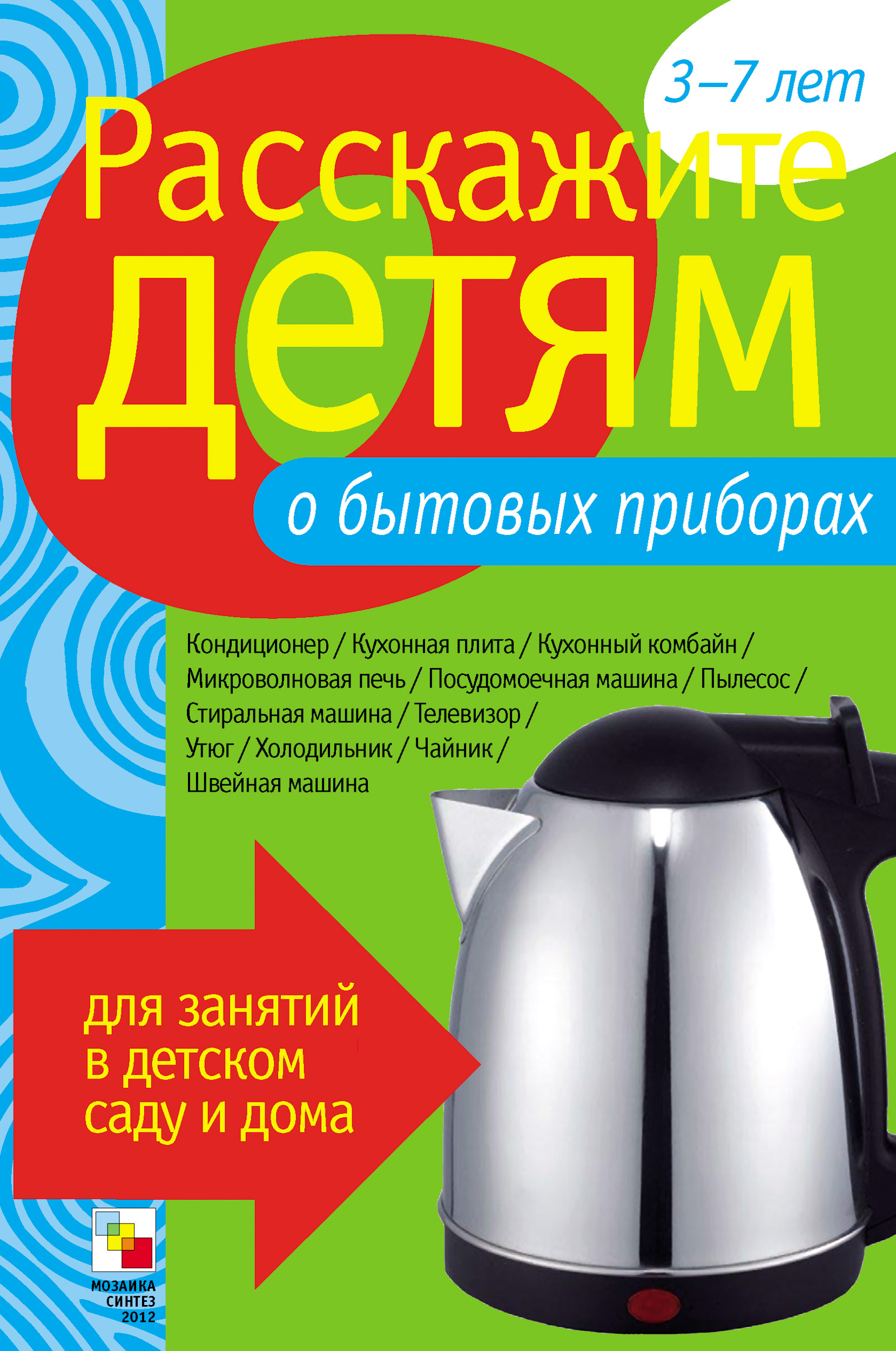 Обложка книги «Расскажите детям о бытовых приборах»