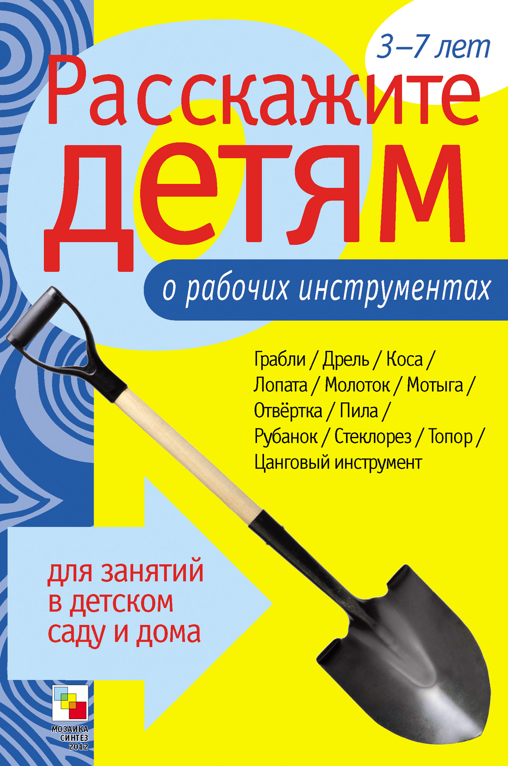Обложка книги «Расскажите детям о рабочих инструментах»