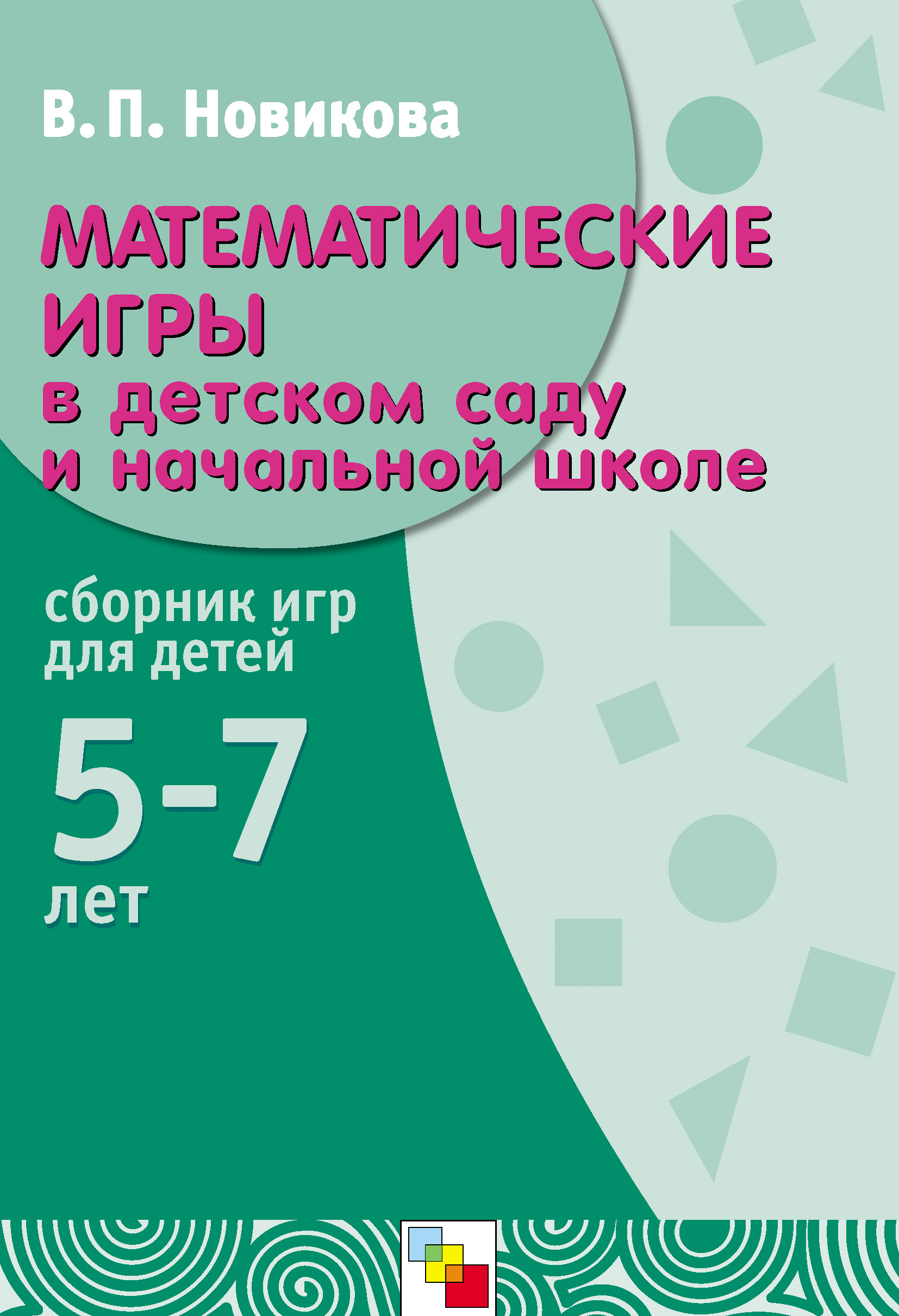 Обложка книги «Математические игры в детском саду и начальной школе. Сборник игр для детей 5-7 лет»