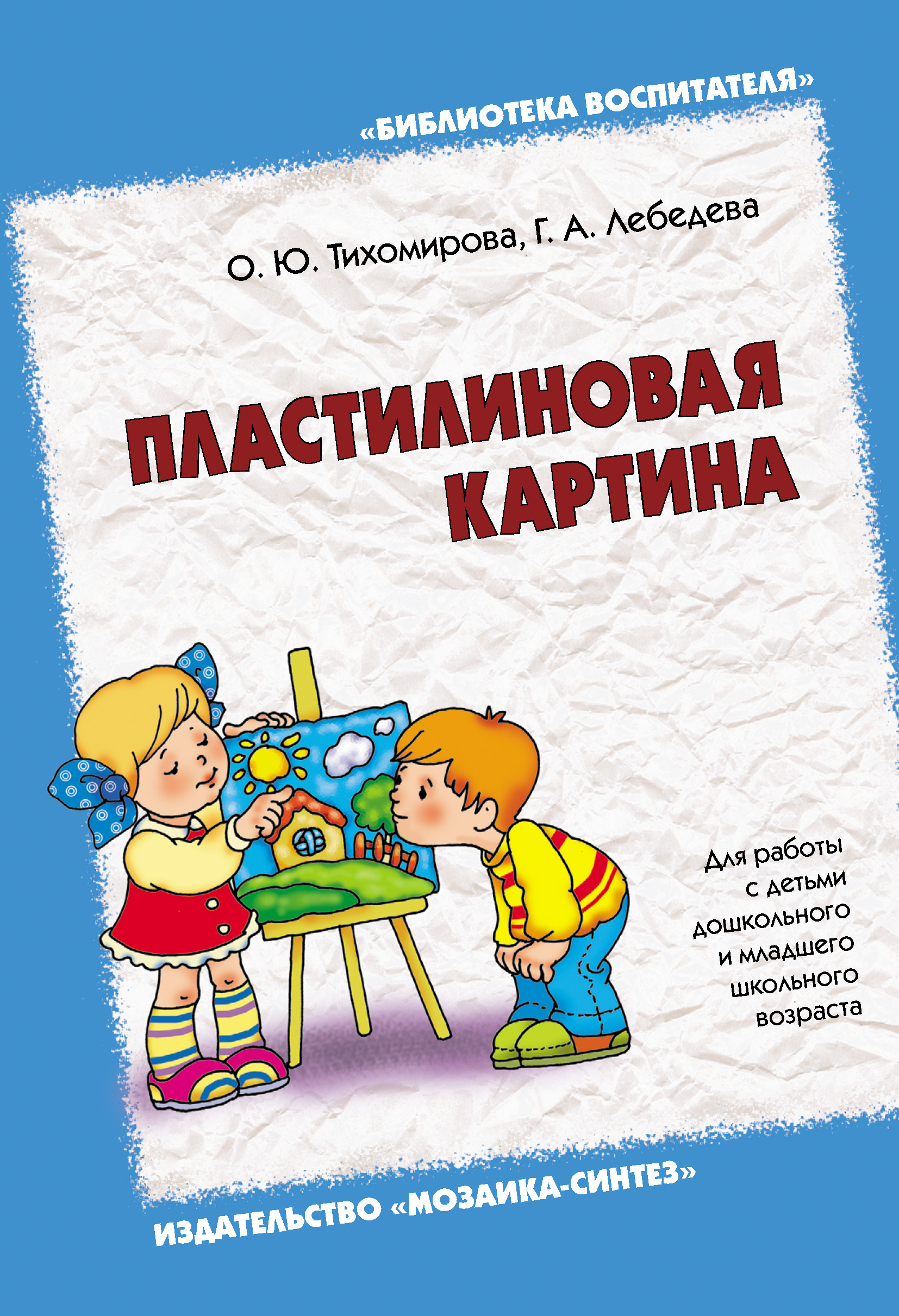 Обложка книги «Пластилиновая картина. Для работы с детьми дошкольного и младшего школьного возраста»