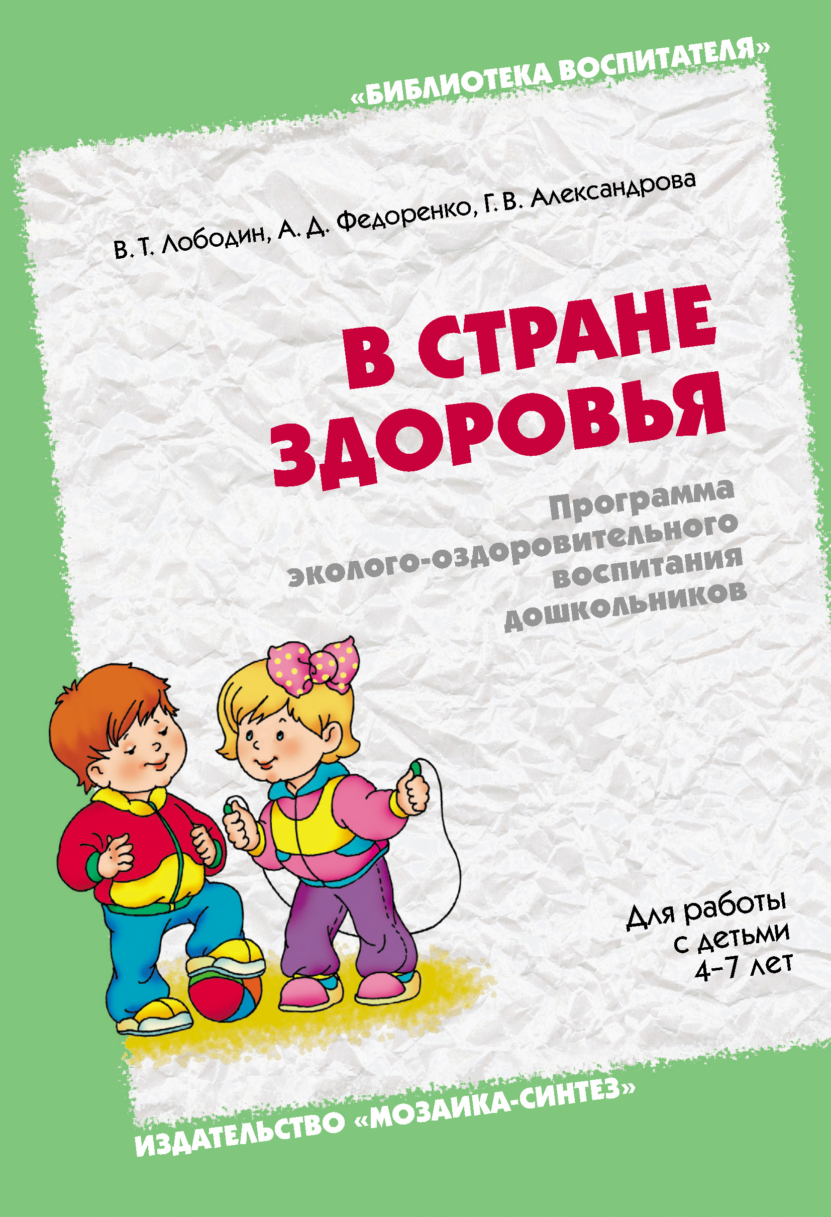Обложка книги «В стране здоровья. Программа эколого-оздоровительного воспитания дошкольников. Для работы с детьми 4-7 лет»