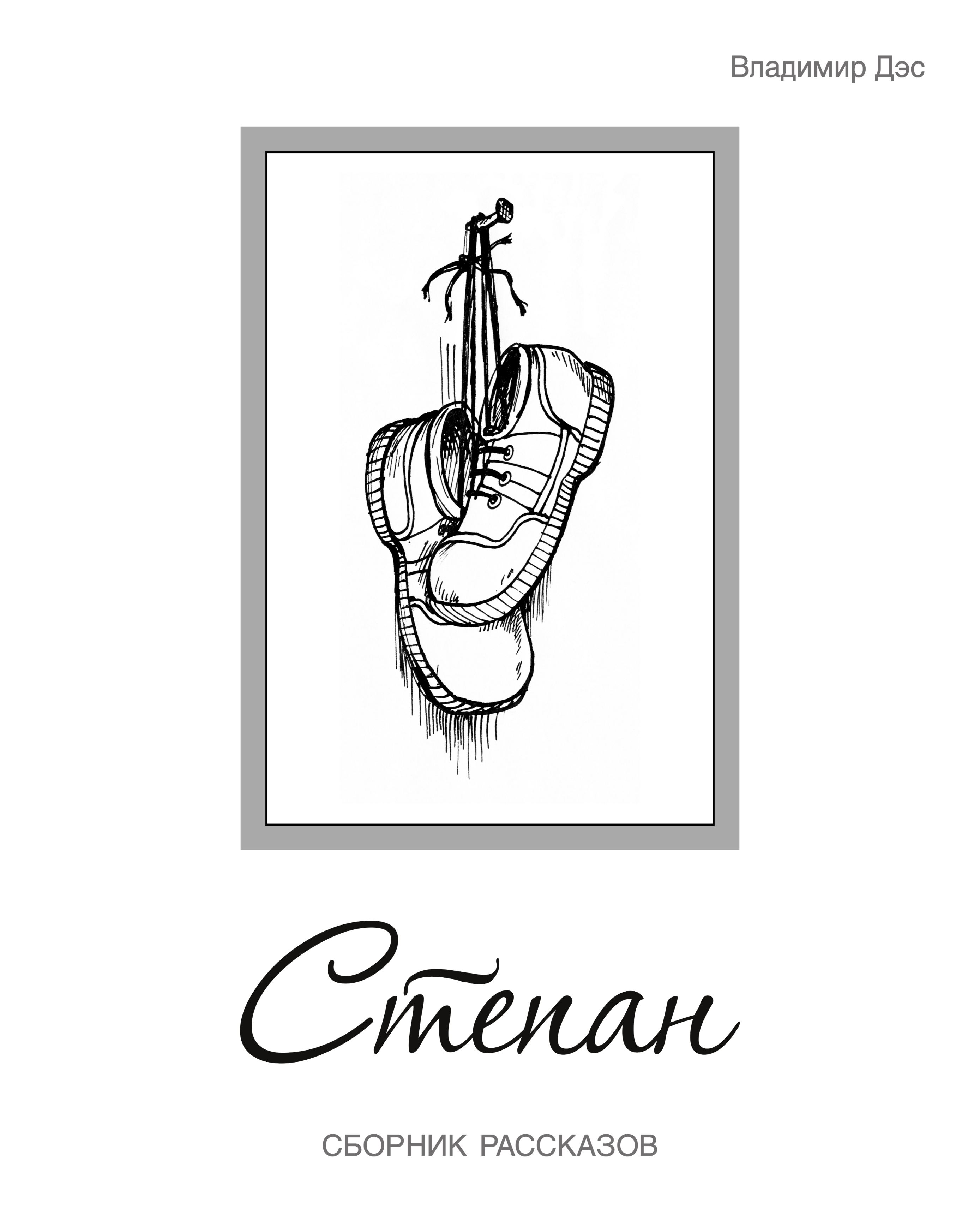 Обложка книги «Степан (сборник)»