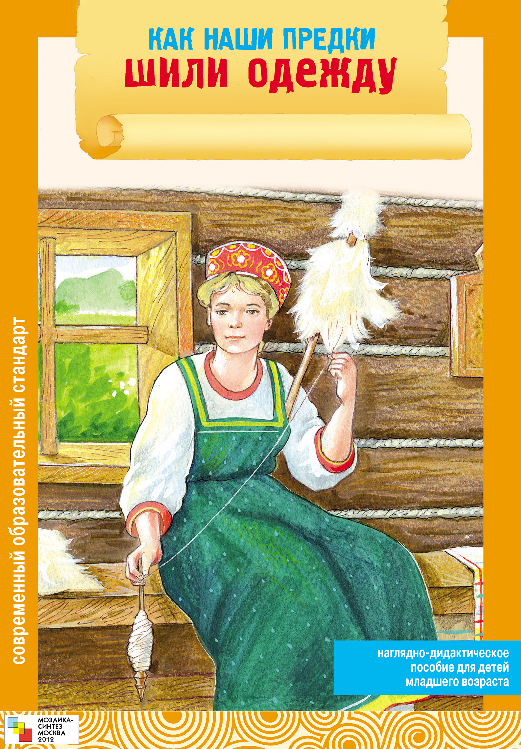 Обложка книги «Как наши предки шили одежду»