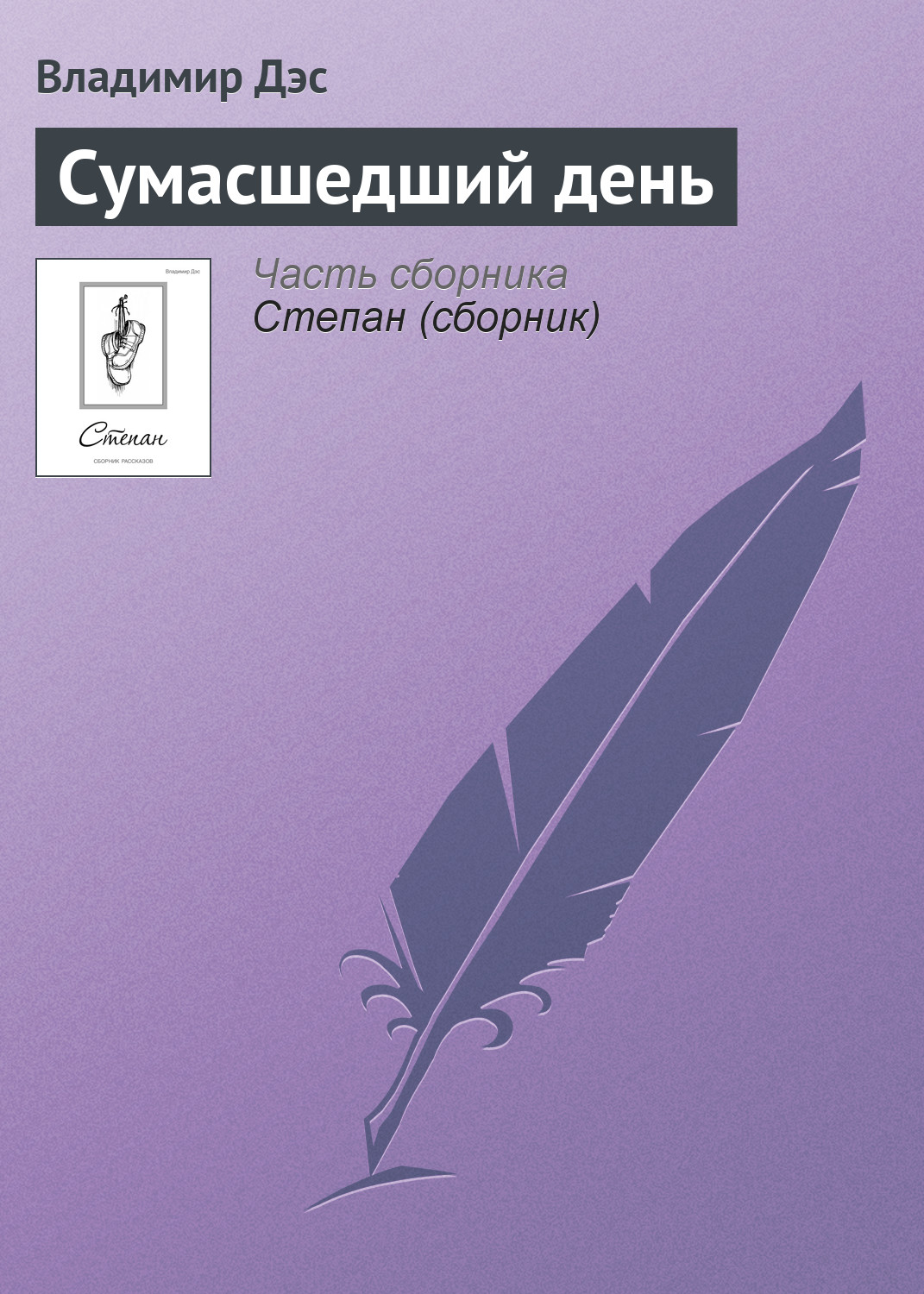Обложка книги «Сумасшедший день»
