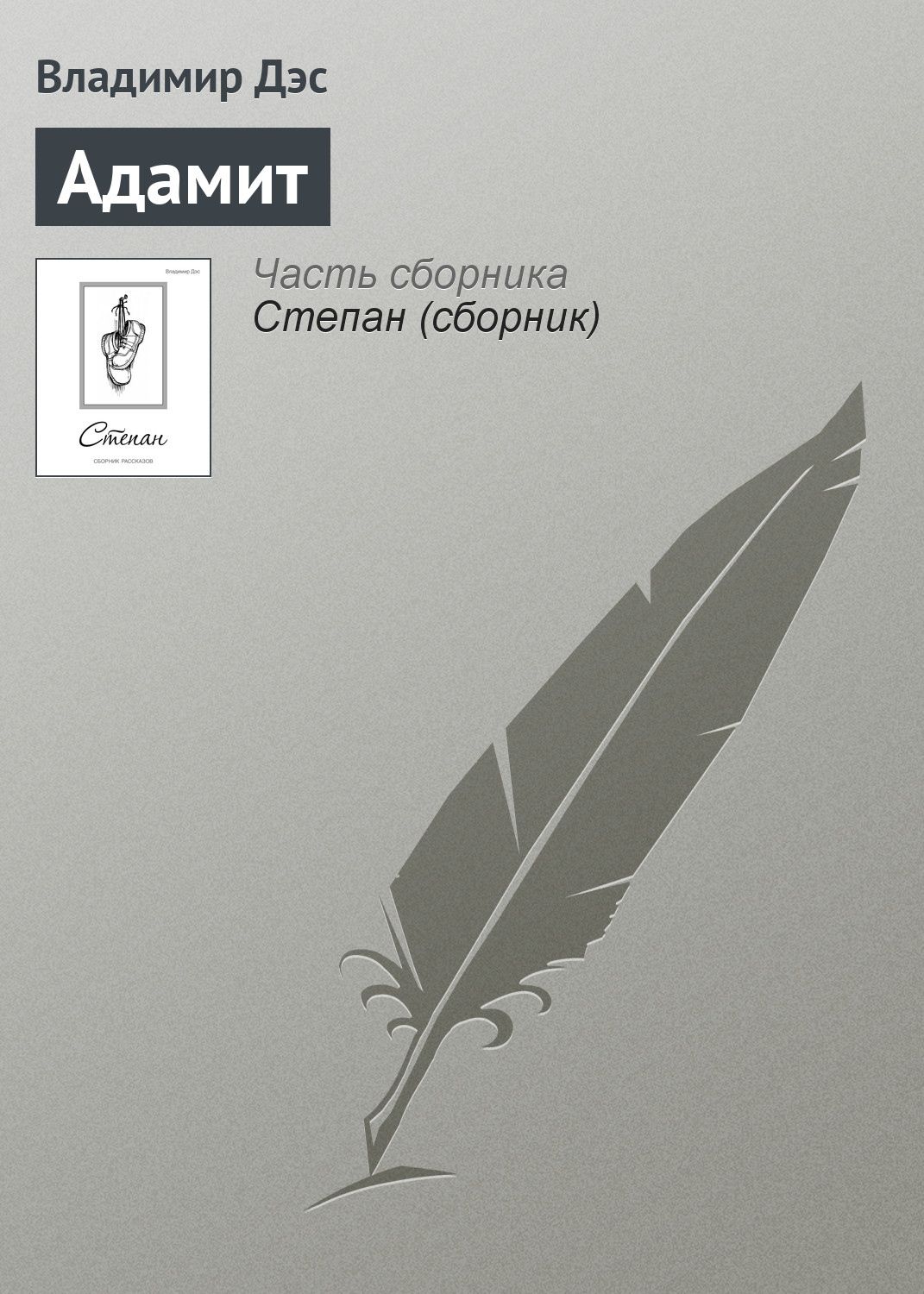 Обложка книги «Адамит»