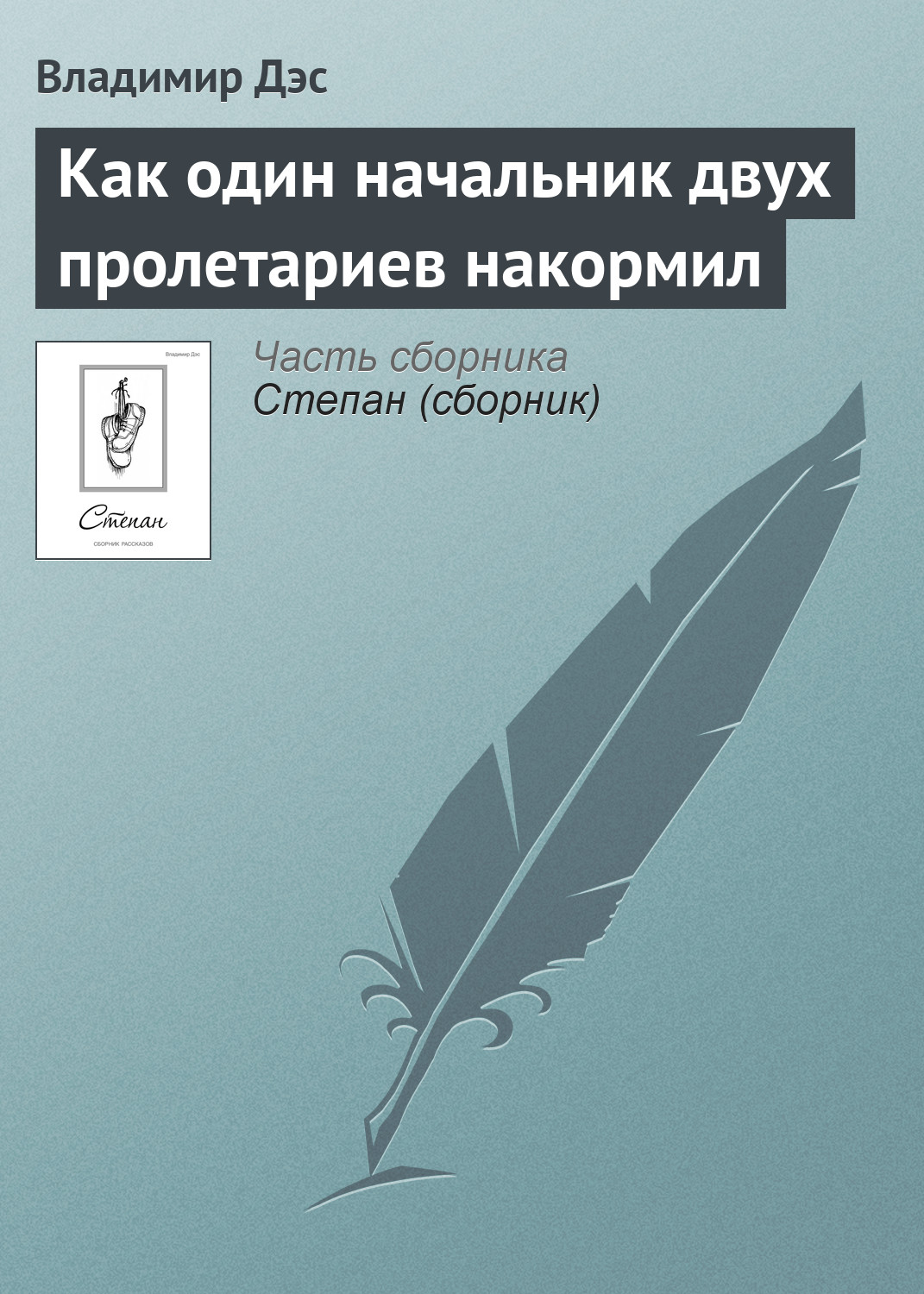 Обложка книги «Как один начальник двух пролетариев накормил»