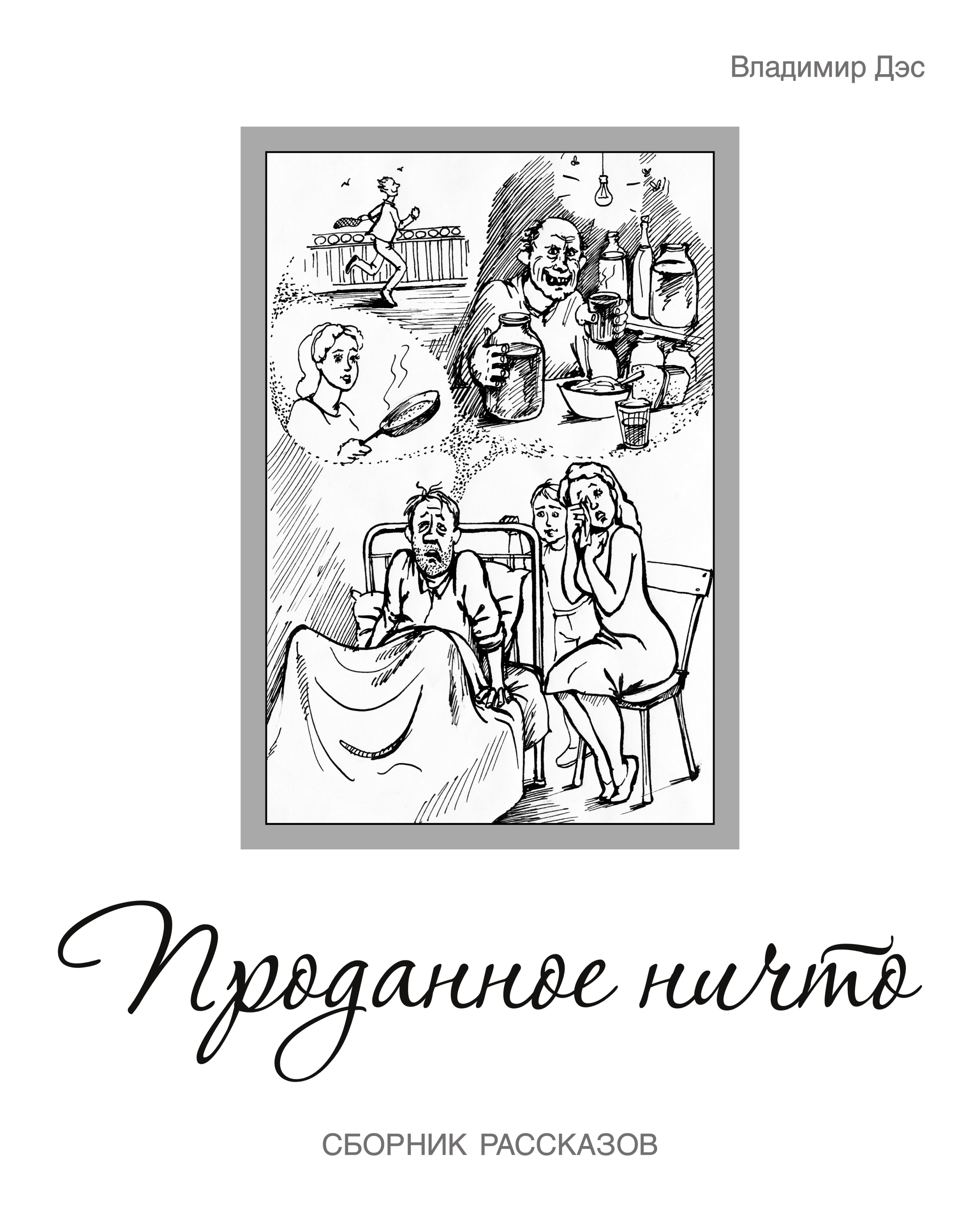 Обложка книги «Проданное ничто (сборник)»