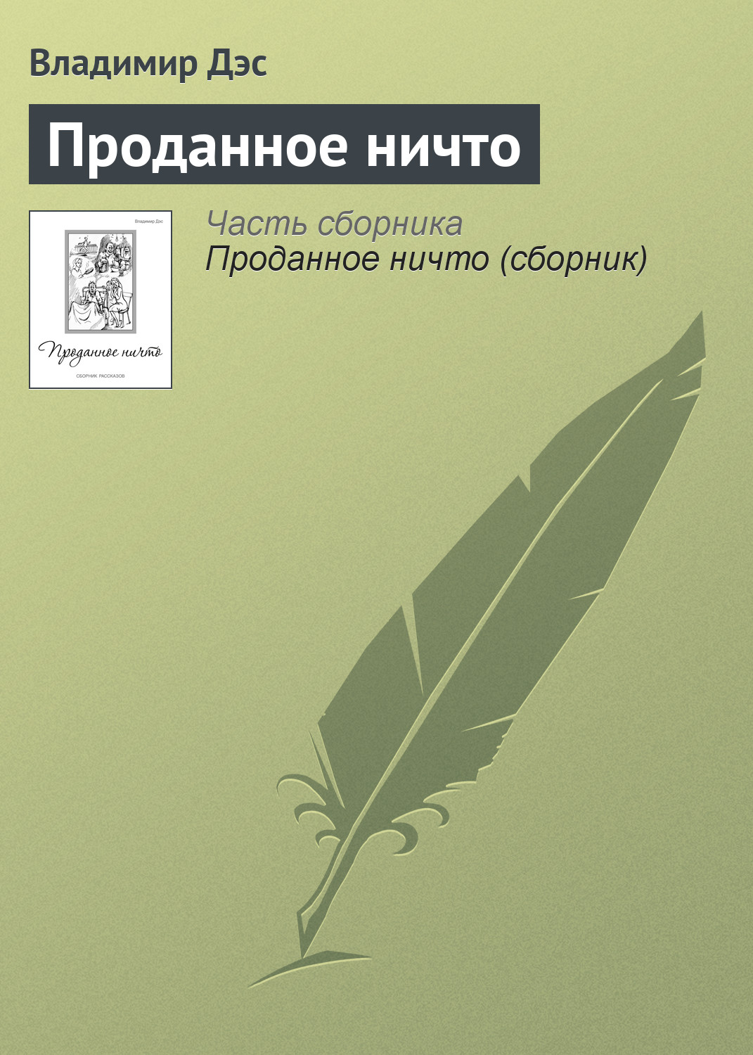 Обложка книги «Проданное ничто»