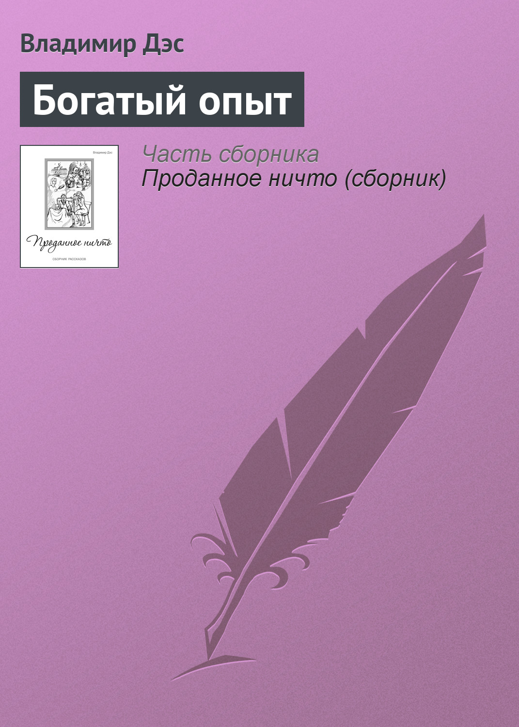 Обложка книги «Богатый опыт»