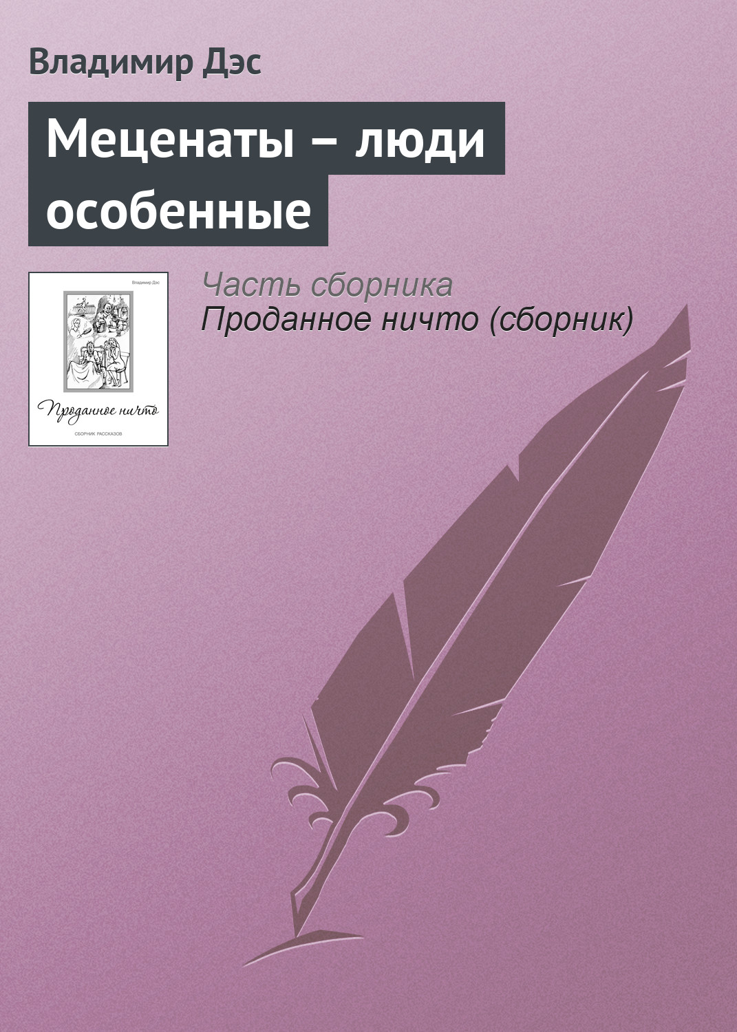 Обложка книги «Меценаты – люди особенные»