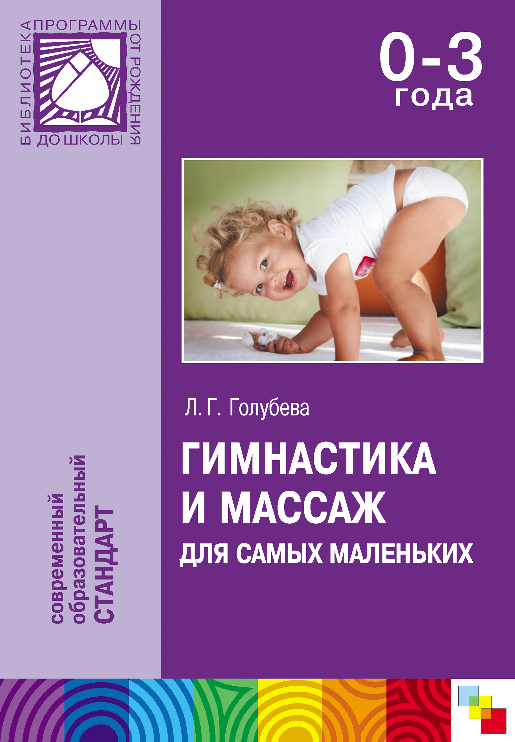 Обложка книги «Гимнастика и массаж для самых маленьких. Пособие для родителей и воспитателей»
