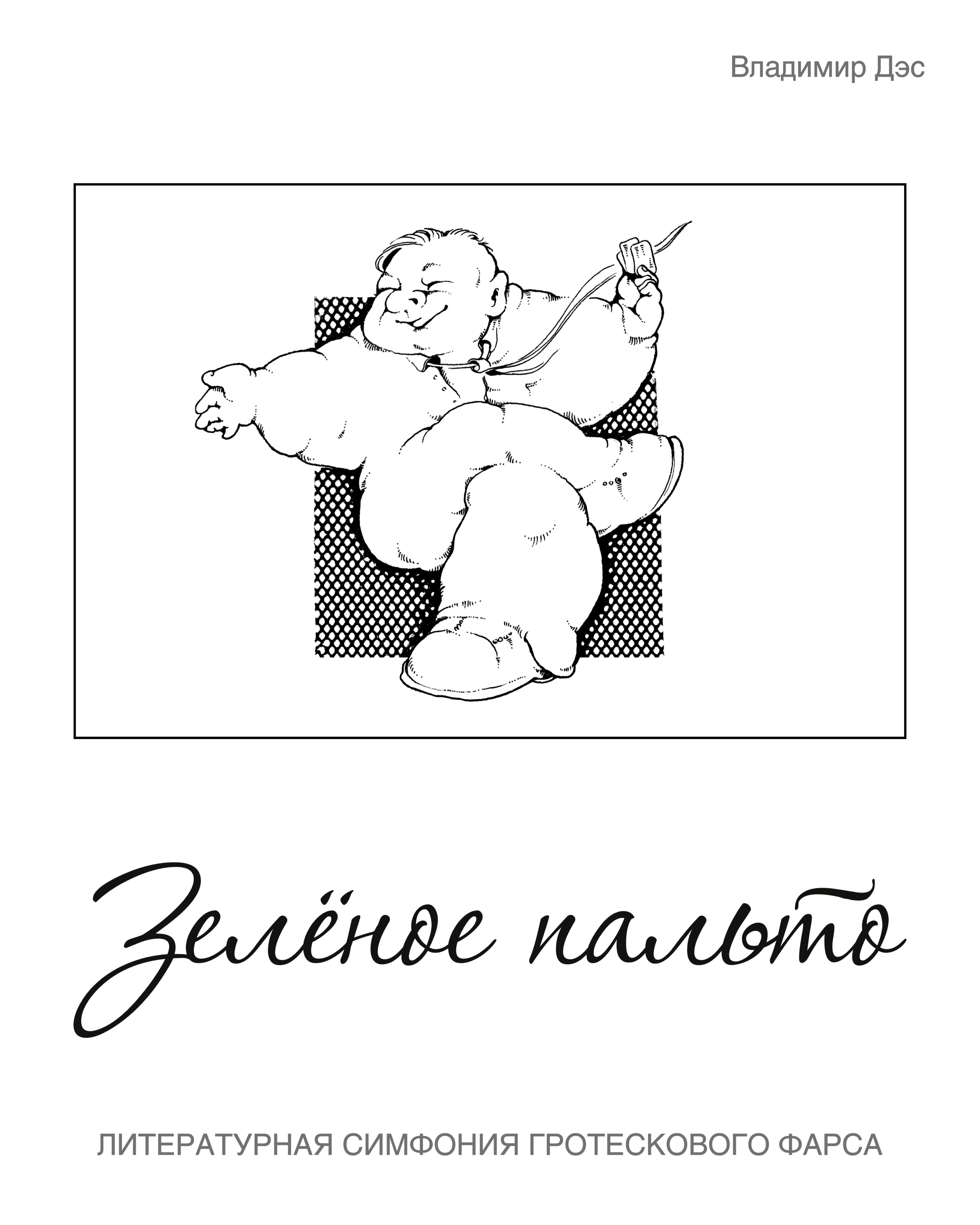 Обложка книги «Зелёное пальто»