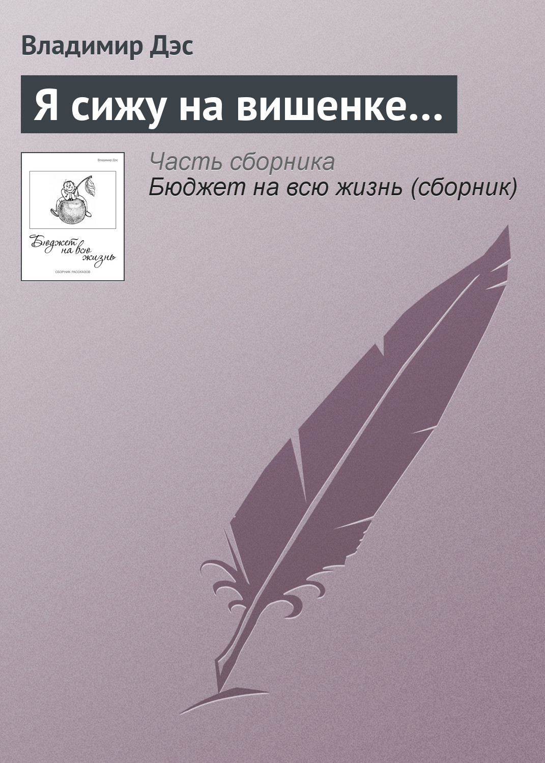 Обложка книги «Я сижу на вишенке…»