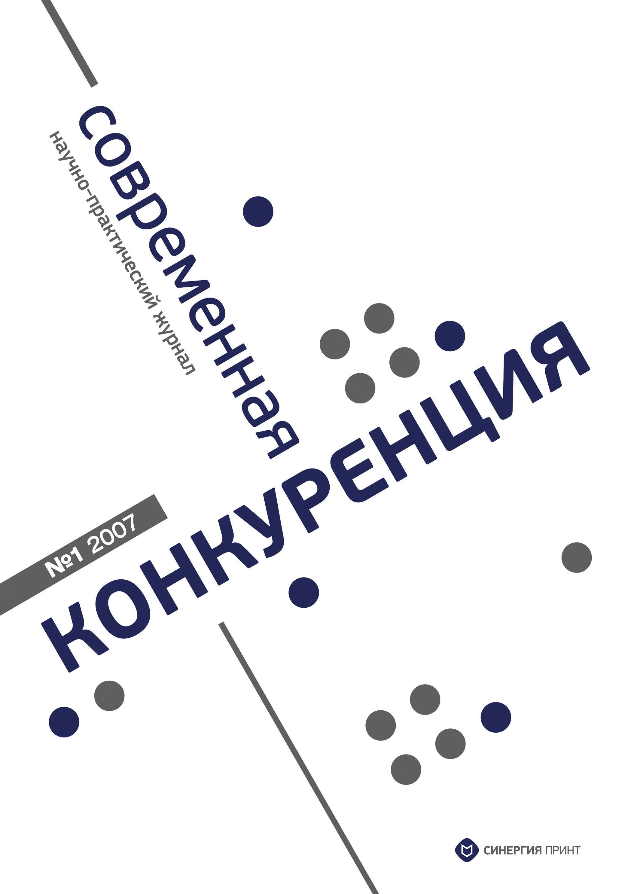 Обложка книги «Современная конкуренция №1 2007»