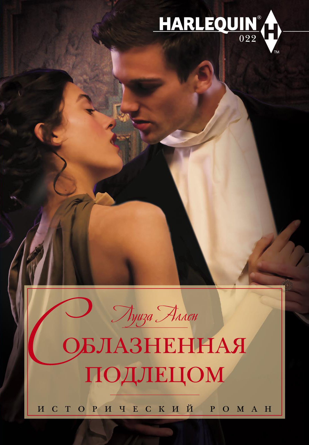 Обложка книги «Соблазненная подлецом»
