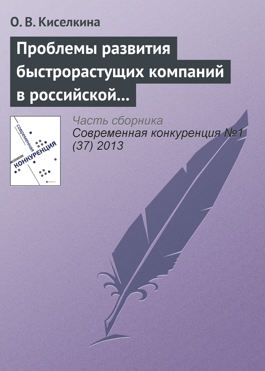 Обложка книги «Проблемы развития быстрорастущих компаний в российской экономике»
