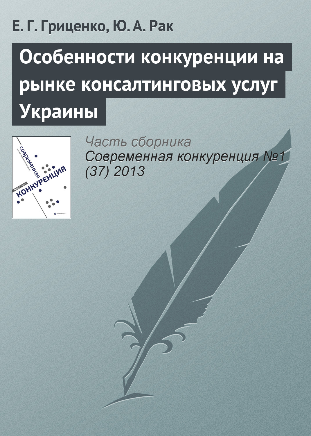 Обложка книги «Особенности конкуренции на рынке консалтинговых услуг Украины»