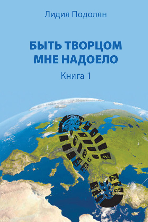 Обложка книги «Быть Творцом мне надоело. Книга 1»