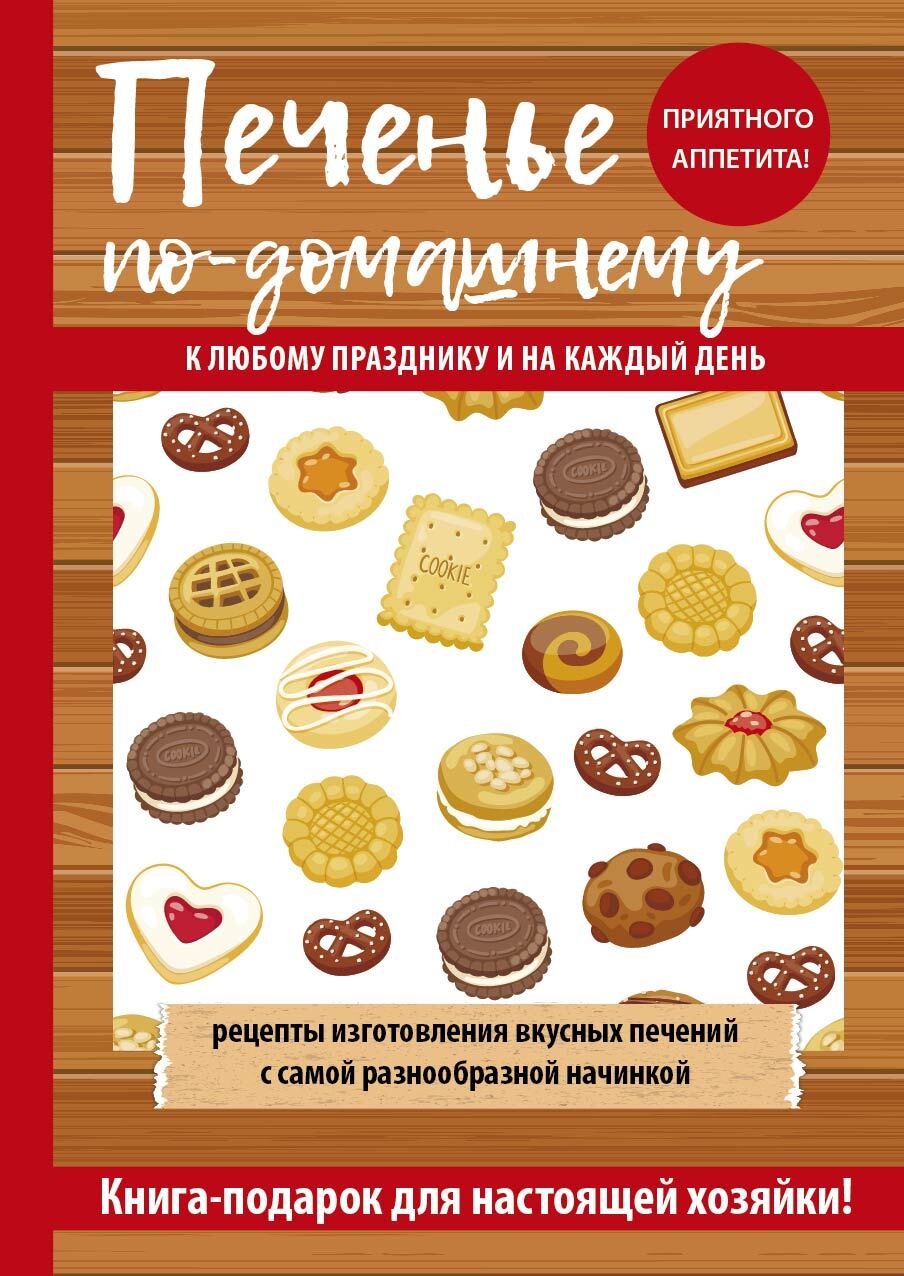 Обложка книги «Печенье по-домашнему»