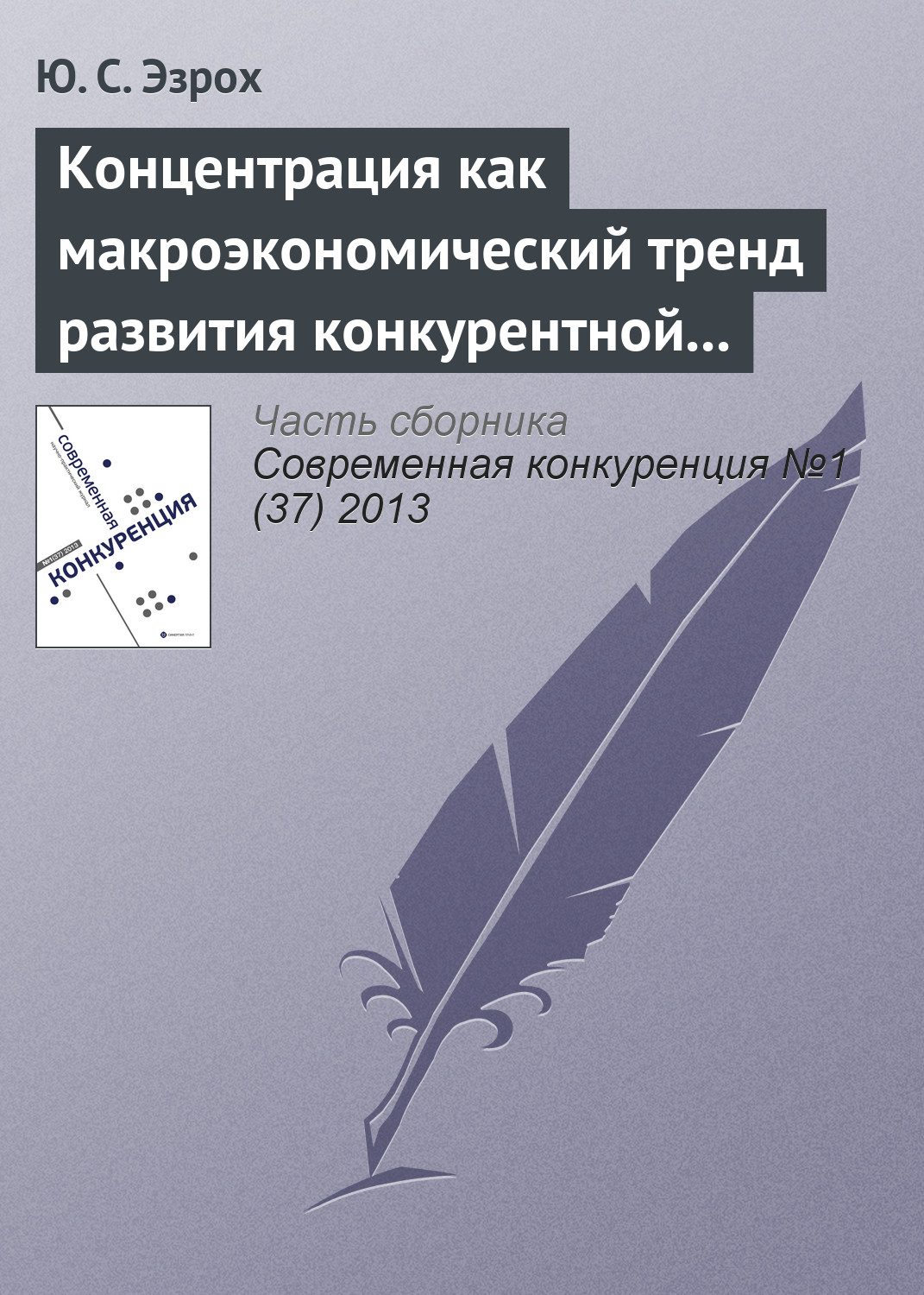 Обложка книги «Концентрация как макроэкономический тренд развития конкурентной среды отечественной банковской системы»