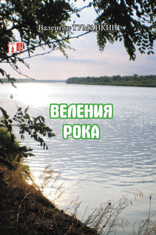 Обложка книги «Веления рока»