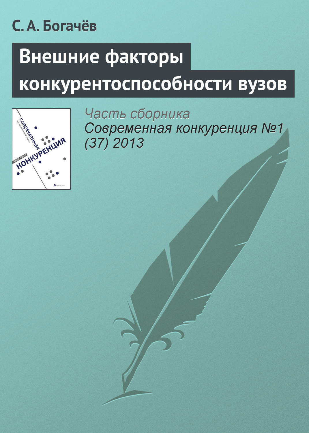 Обложка книги «Внешние факторы конкурентоспособности вузов»