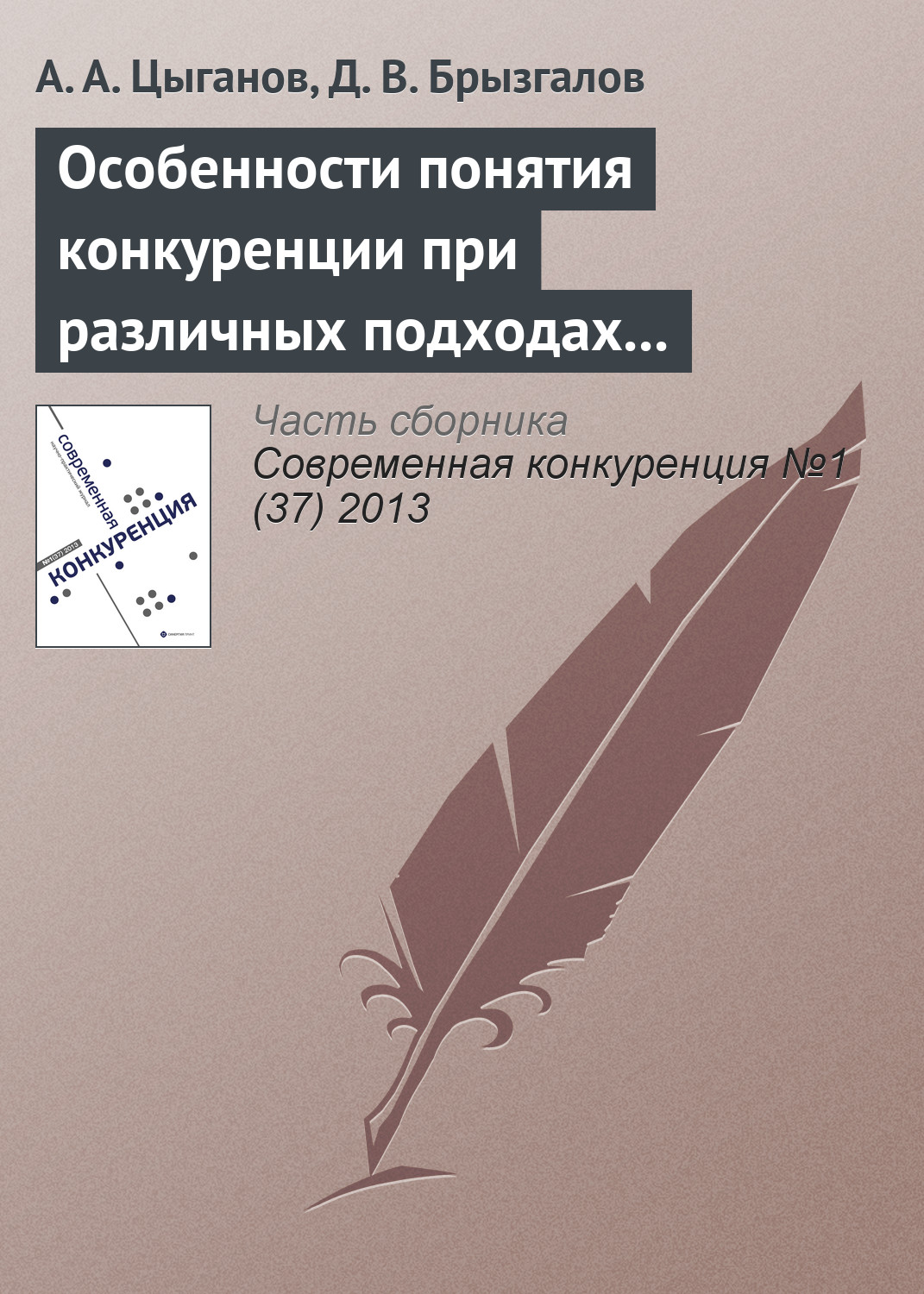 Обложка книги «Особенности понятия конкуренции при различных подходах к определению страхования и страхового рынка»