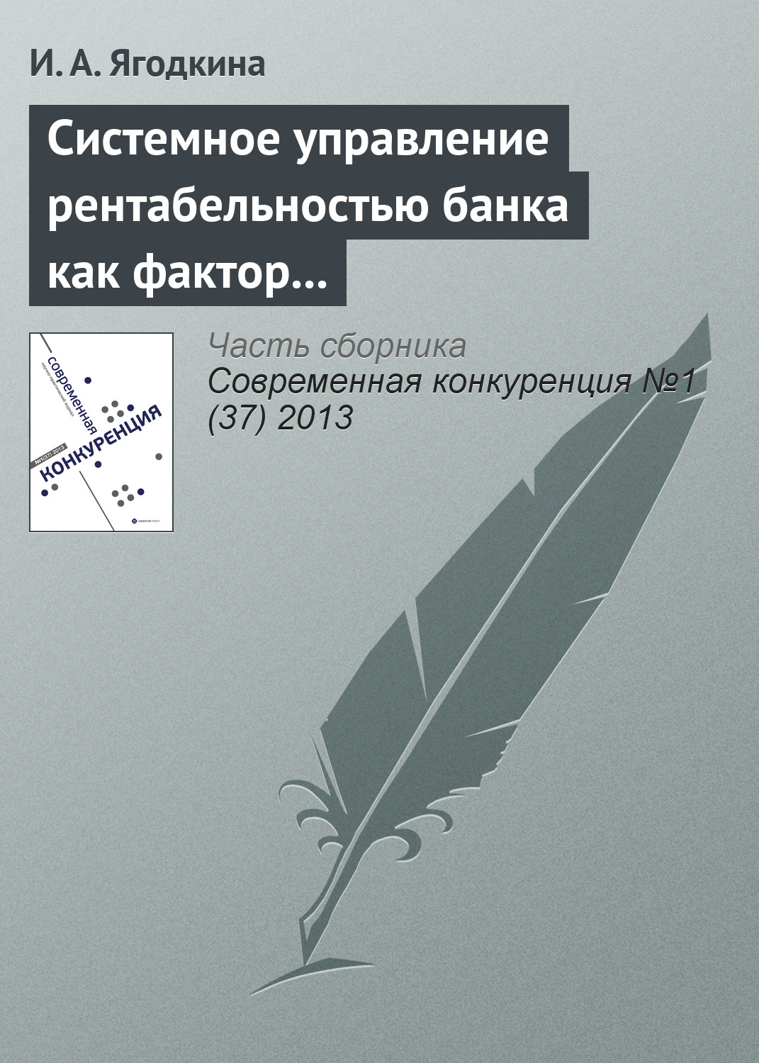 Обложка книги «Системное управление рентабельностью банка как фактор его конкурентоспособности»