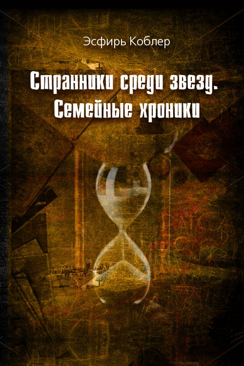 Обложка книги «Странники среди звезд. Семейные хроники»