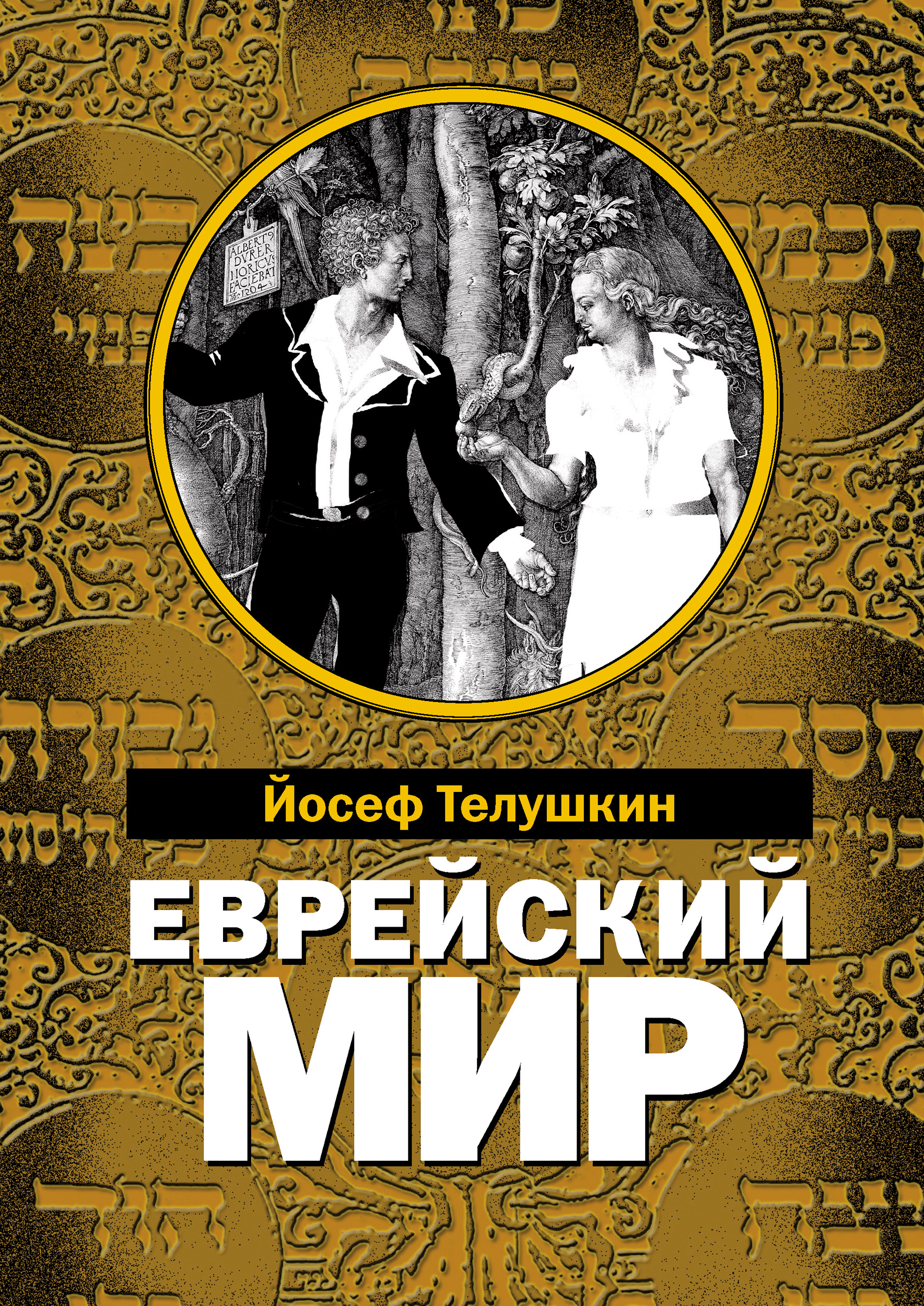 Обложка книги «Еврейский мир. Важнейшие знания о еврейском народе, его истории и религии»