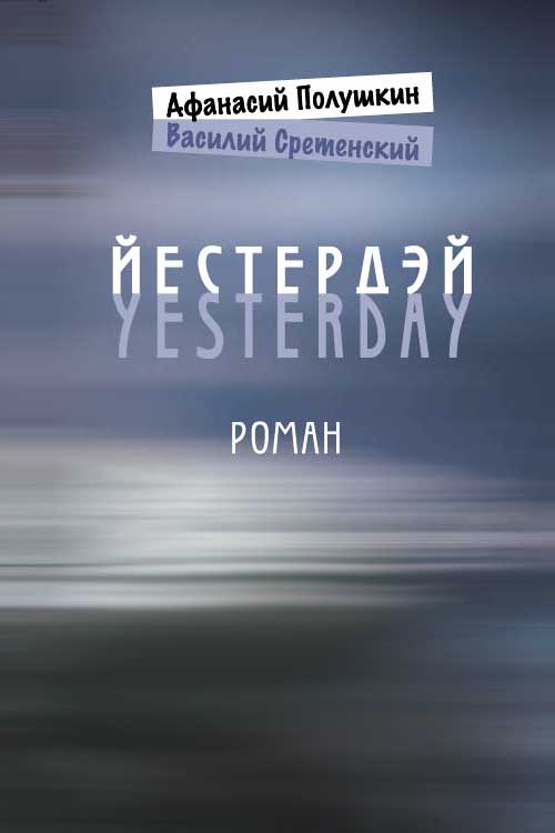 Обложка книги «Йестердэй»