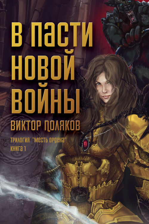 Обложка книги «В пасти новой войны»
