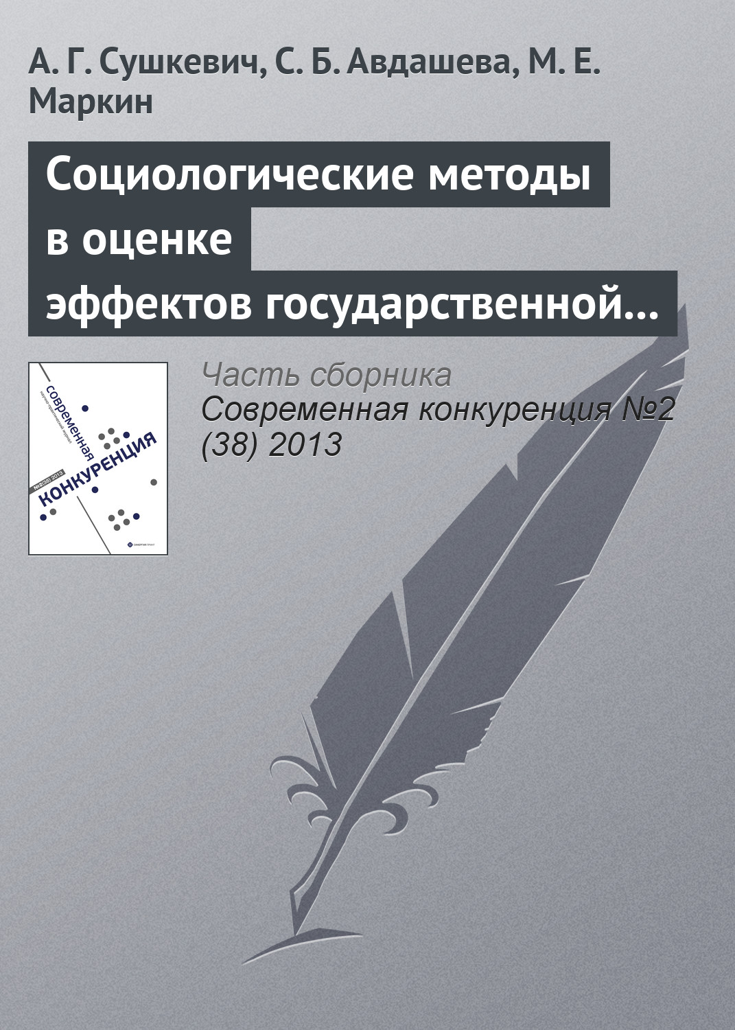 Обложка книги «Социологические методы в оценке эффектов государственной политики (на примере антимонопольного контроля слияний)»