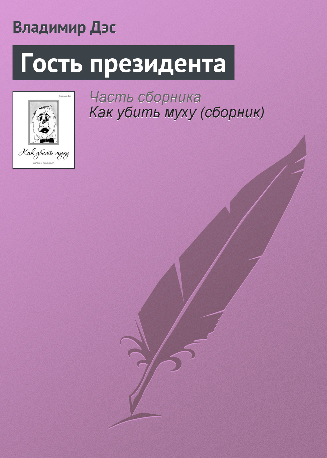 Обложка книги «Гость президента»