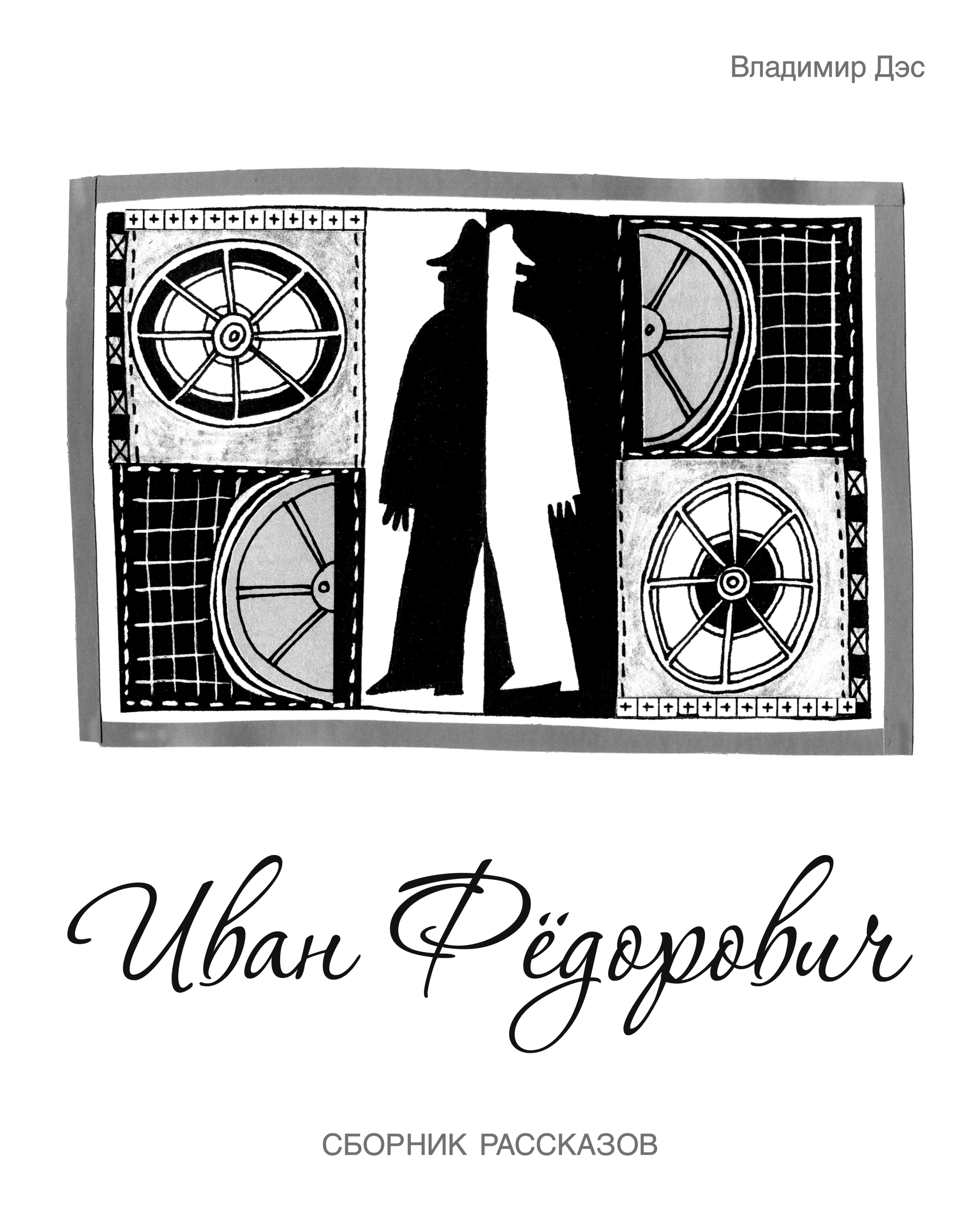 Обложка книги «Иван Федорович (сборник)»