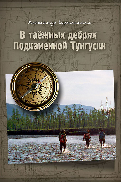 Обложка книги «В таёжных дебрях Подкаменной Тунгуски»