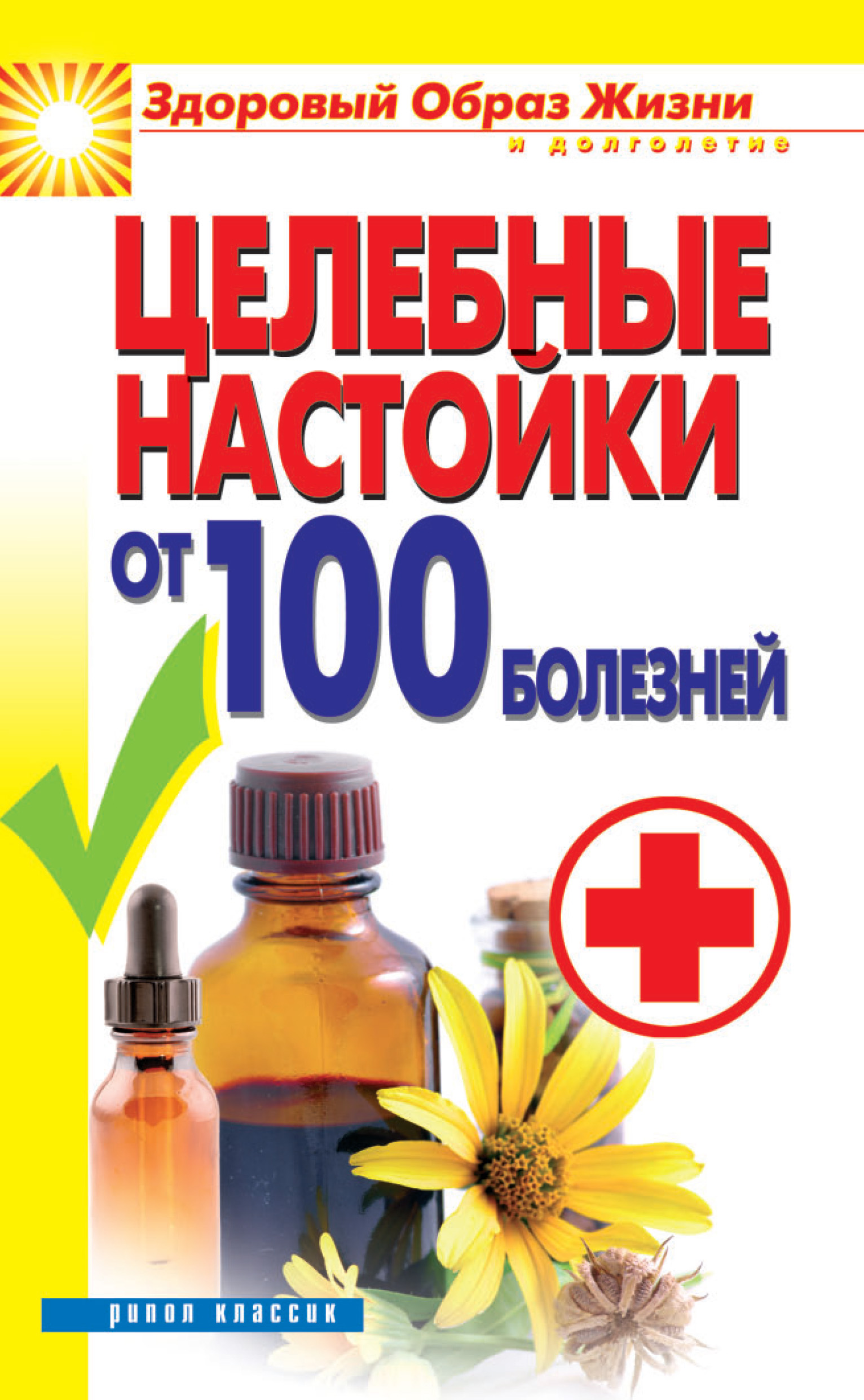 Обложка книги «Целебные настойки от 100 болезней»