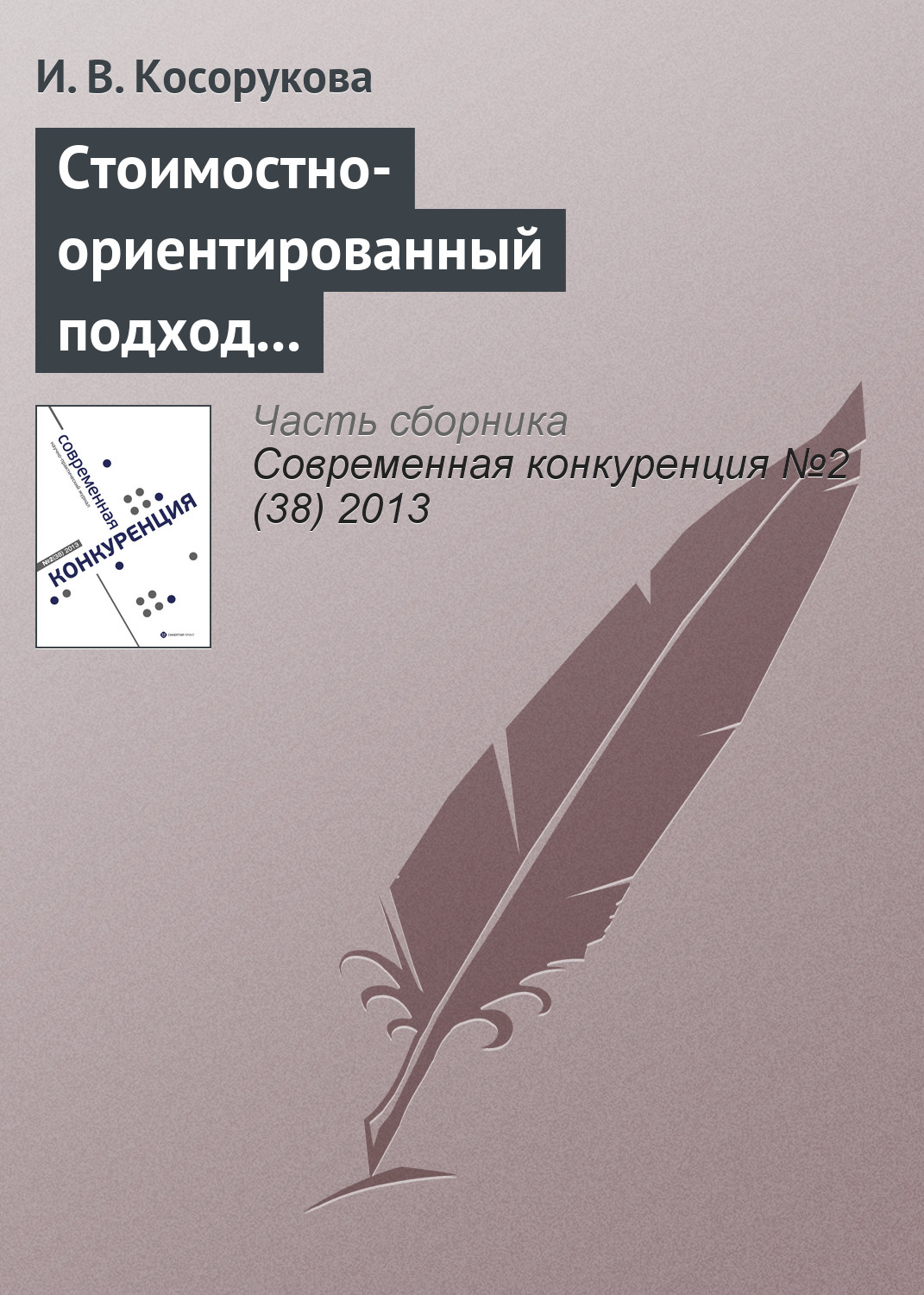 Обложка книги «Стоимостно-ориентированный подход к анализу конкурентоспособности бизнеса»