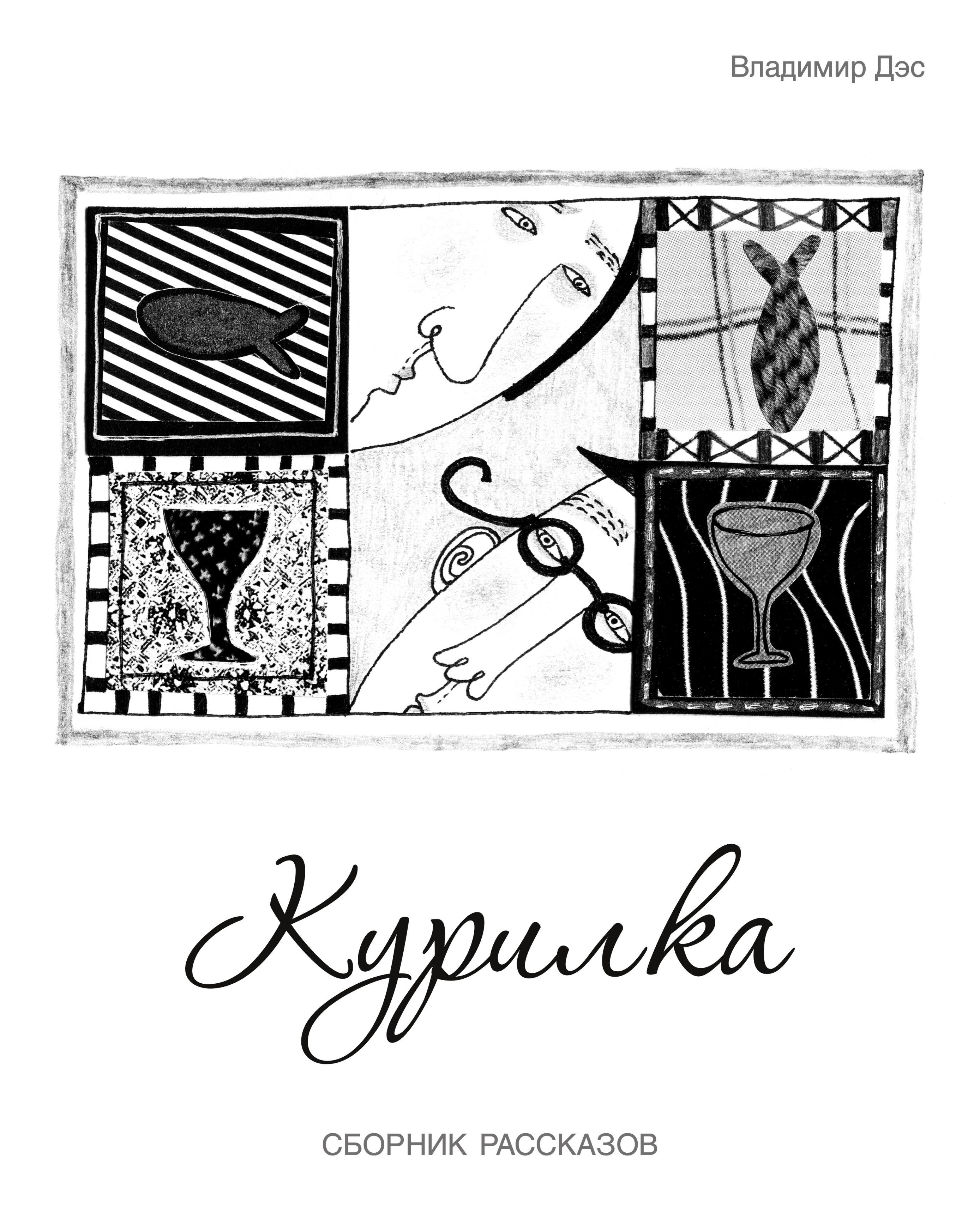 Обложка книги «Курилка (сборник)»