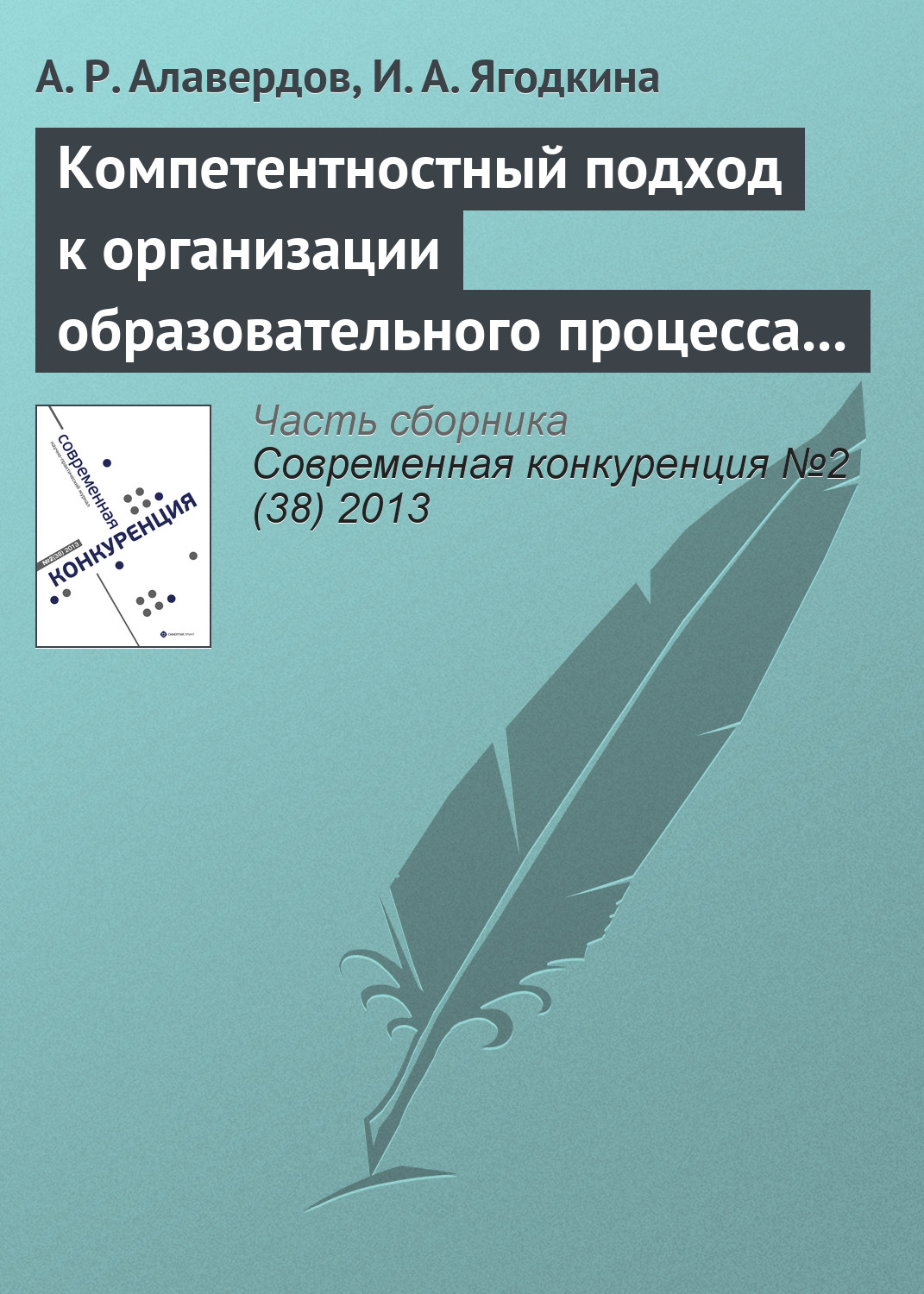 Обложка книги «Компетентностный подход к организации образовательного процесса как конкурентное преимущество вуза»